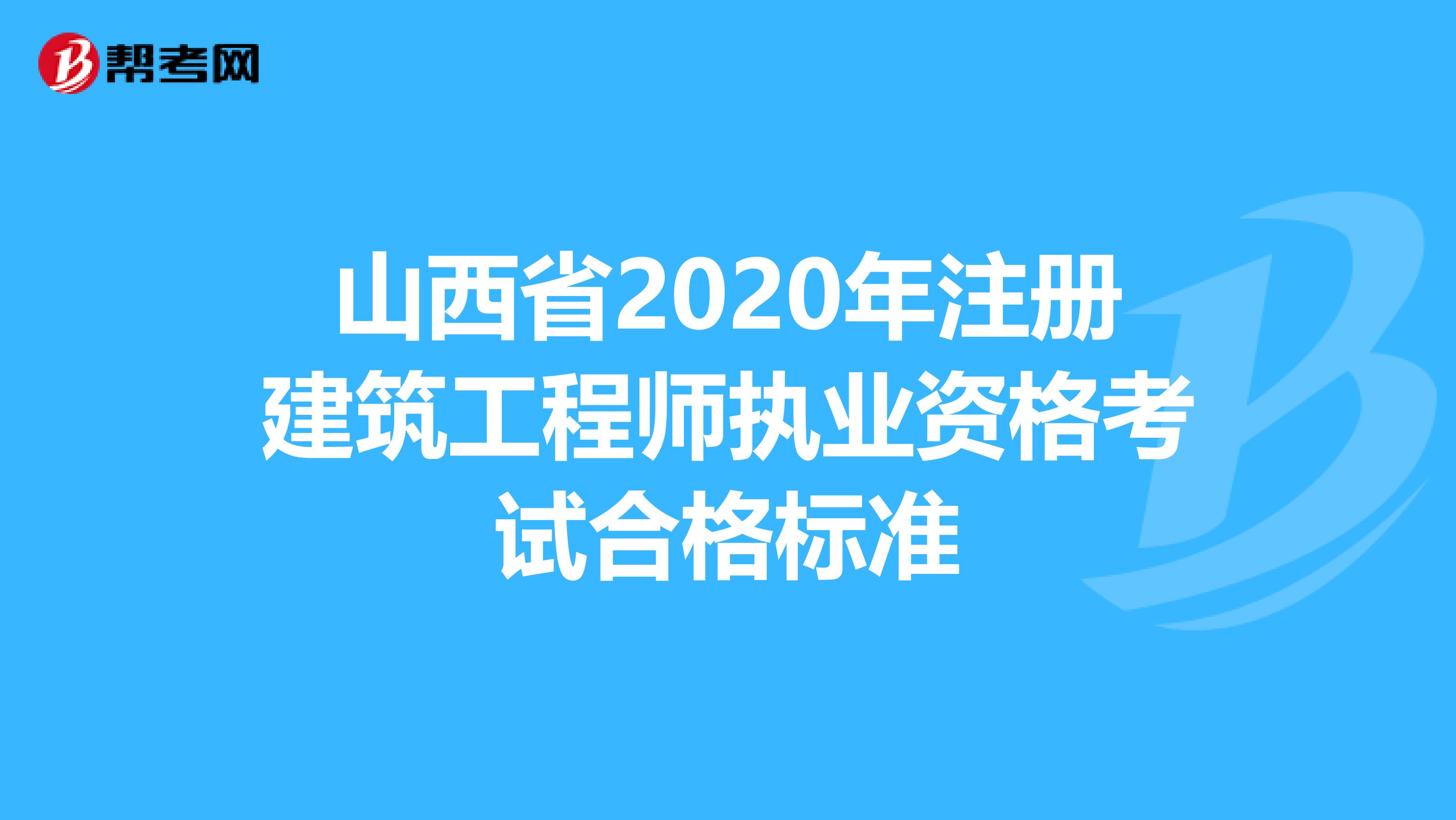 山西省2020年注册建筑工程师执业资格考试合格标准