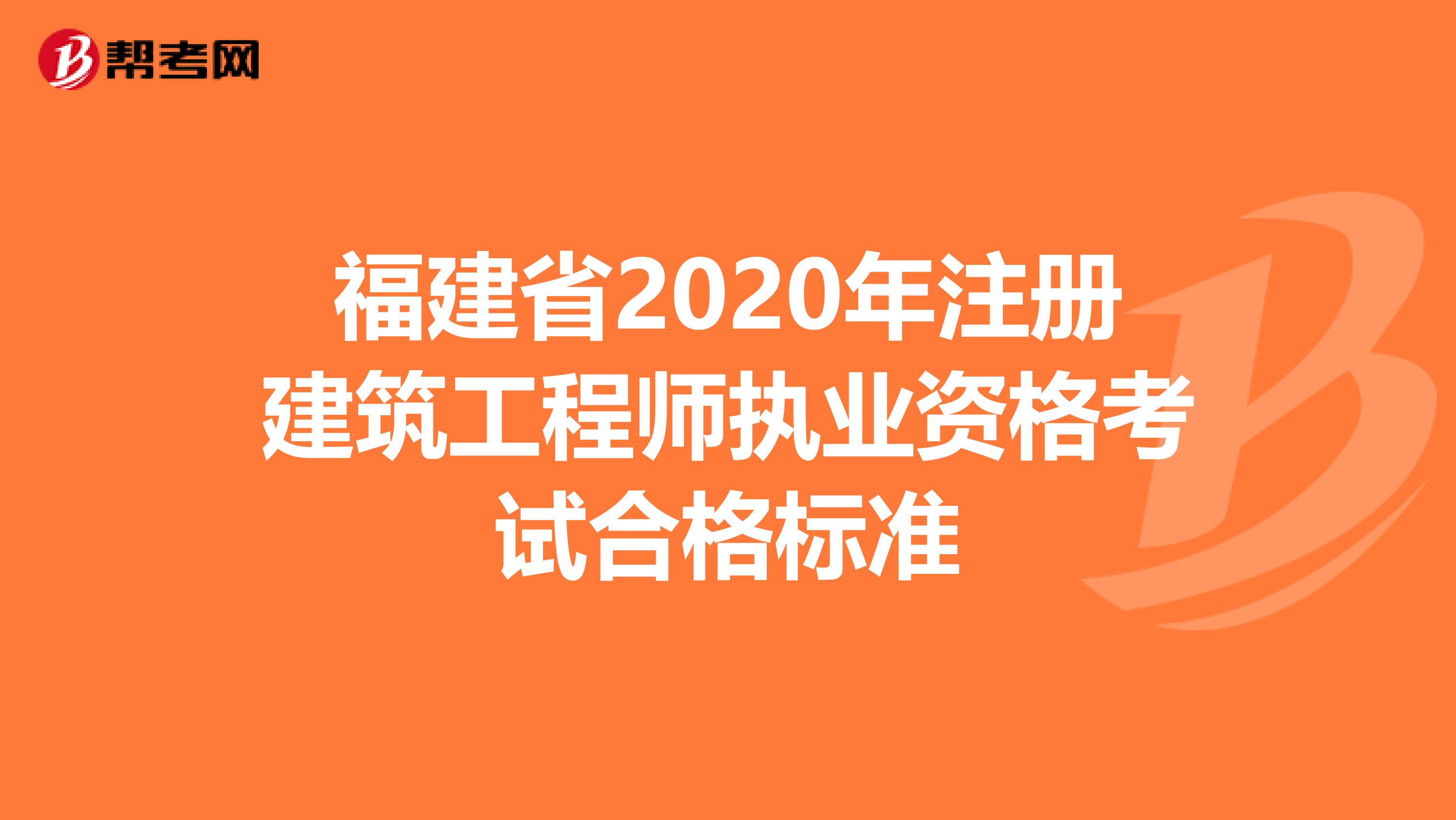 福建省2020年注册建筑工程师执业资格考试合格标准