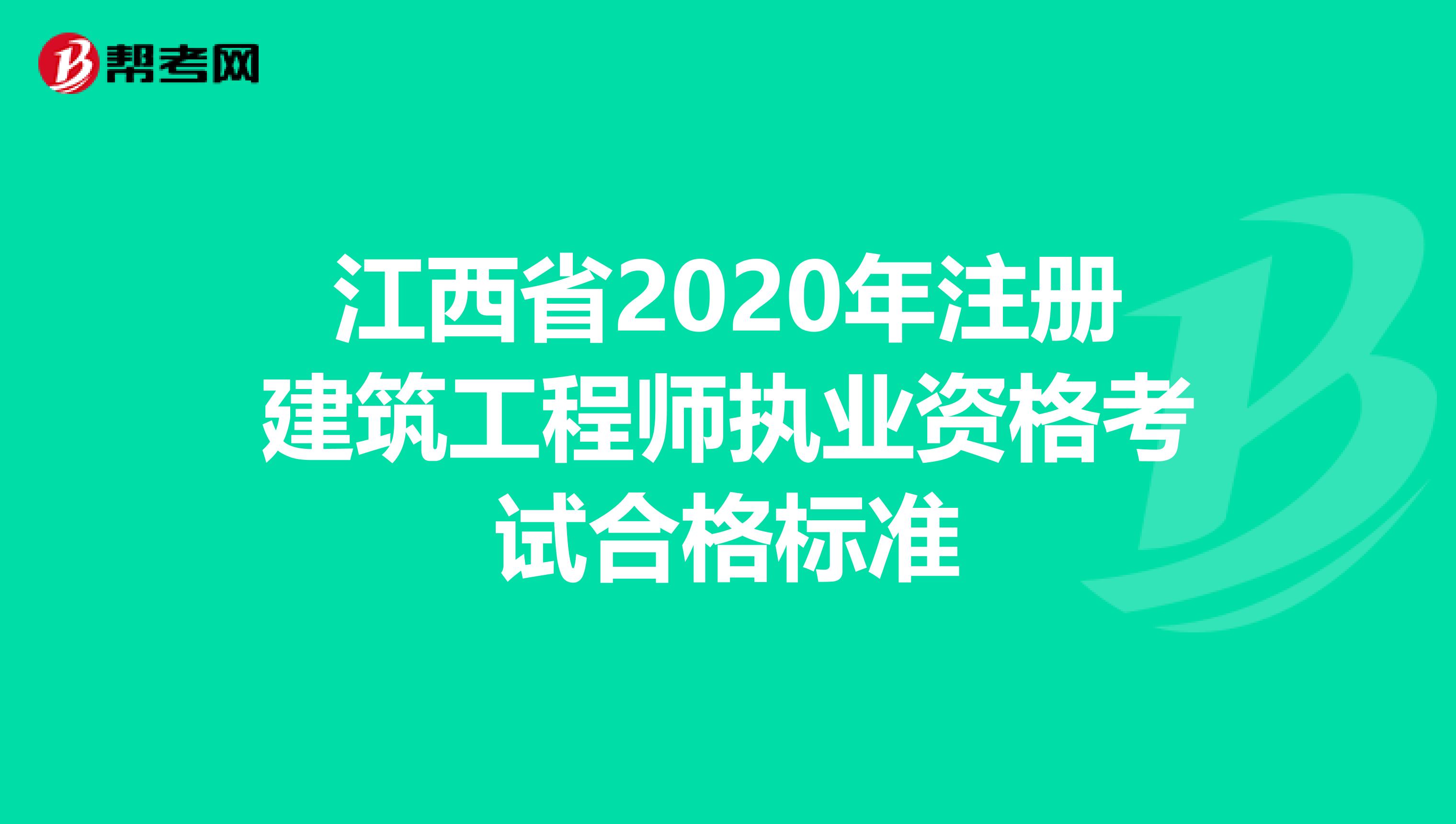 江西省2020年注册建筑工程师执业资格考试合格标准