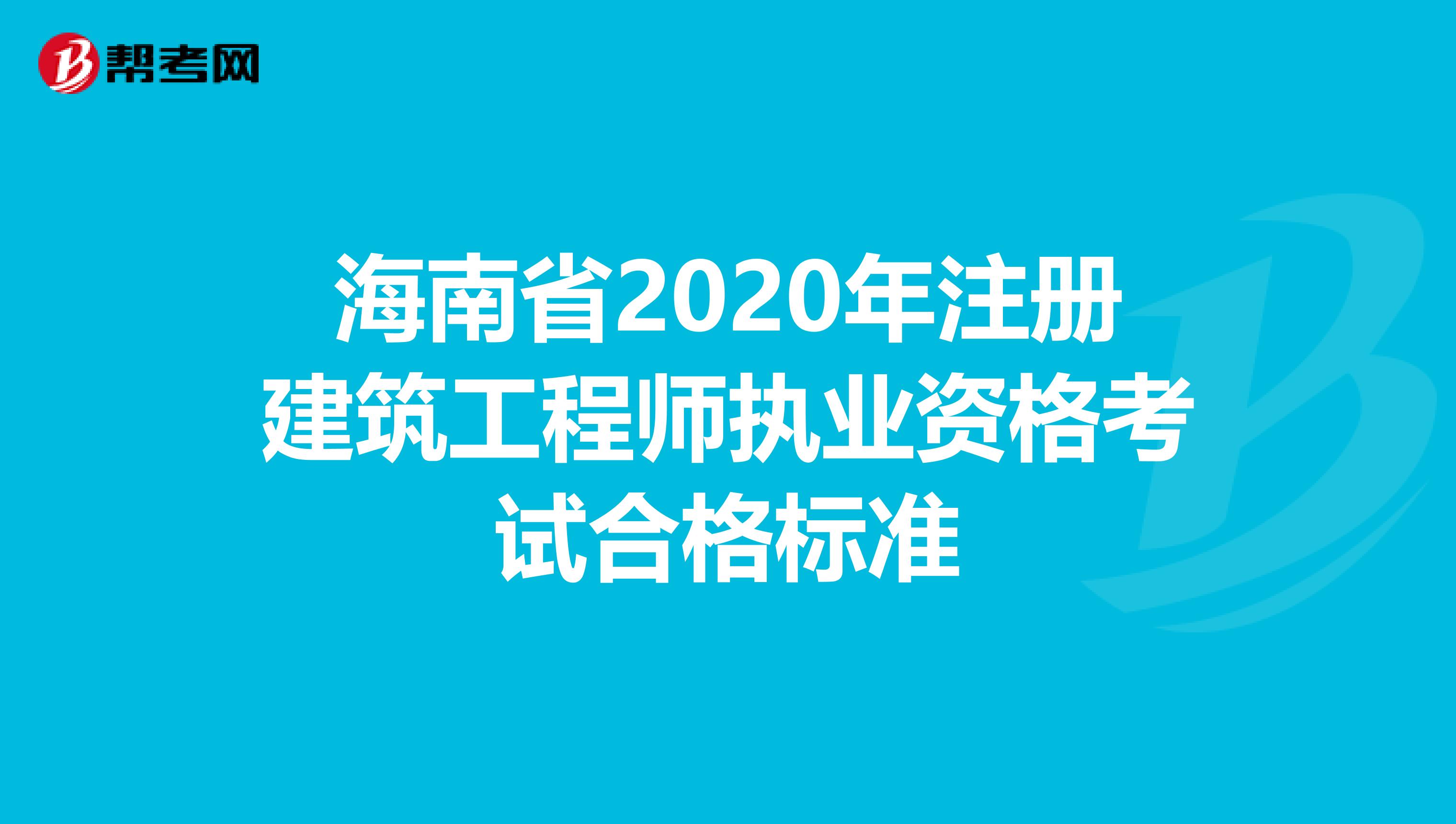 海南省2020年注册建筑工程师执业资格考试合格标准