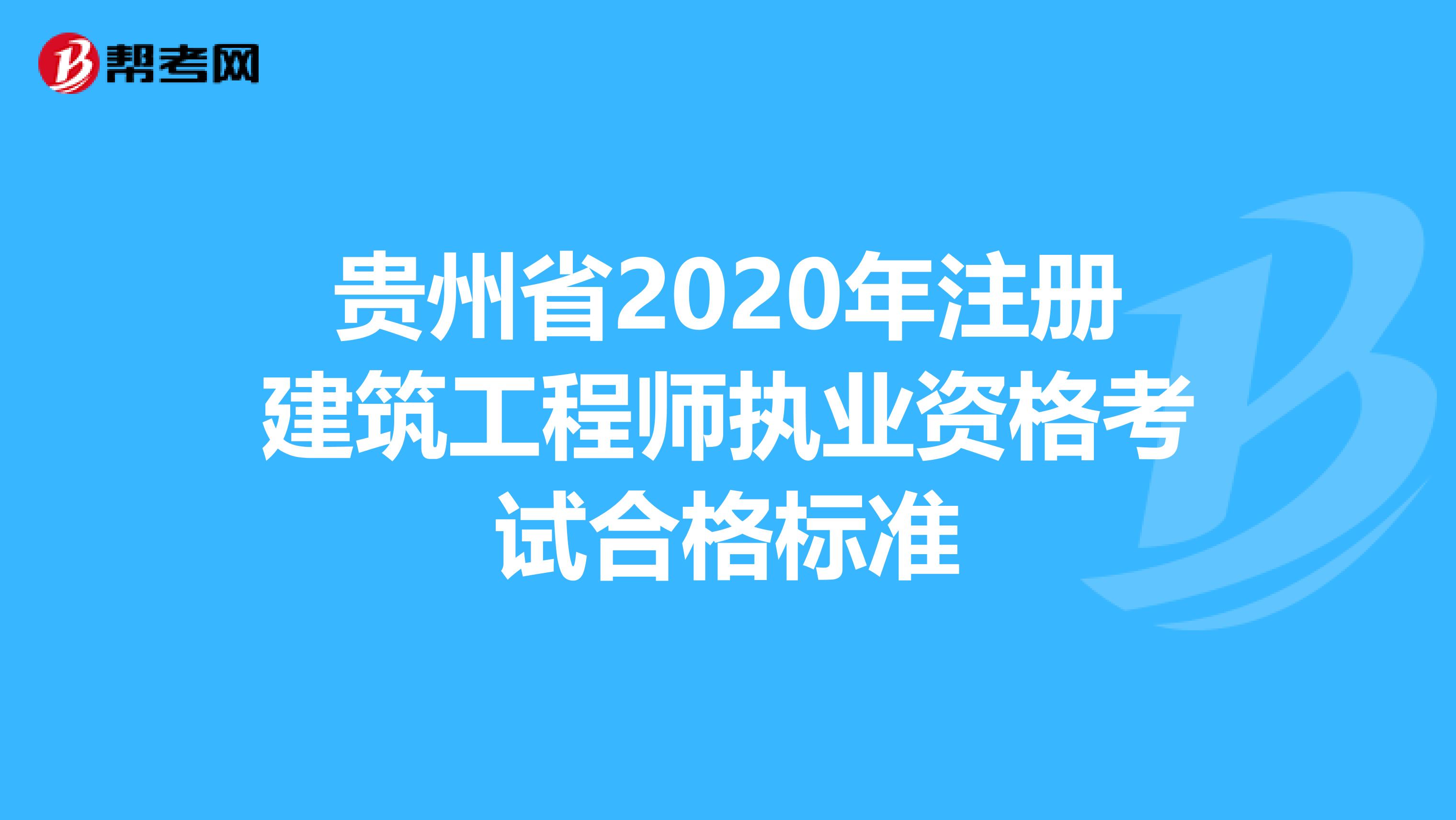 贵州省2020年注册建筑工程师执业资格考试合格标准