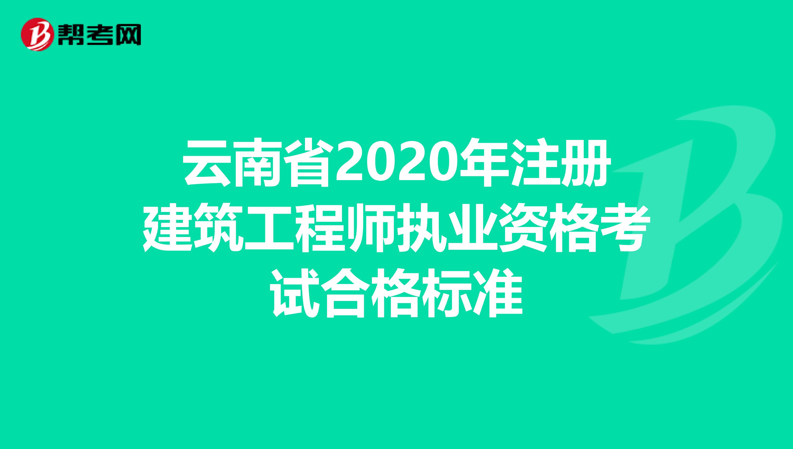 云南省2020年注册建筑工程师执业资格考试合格标准