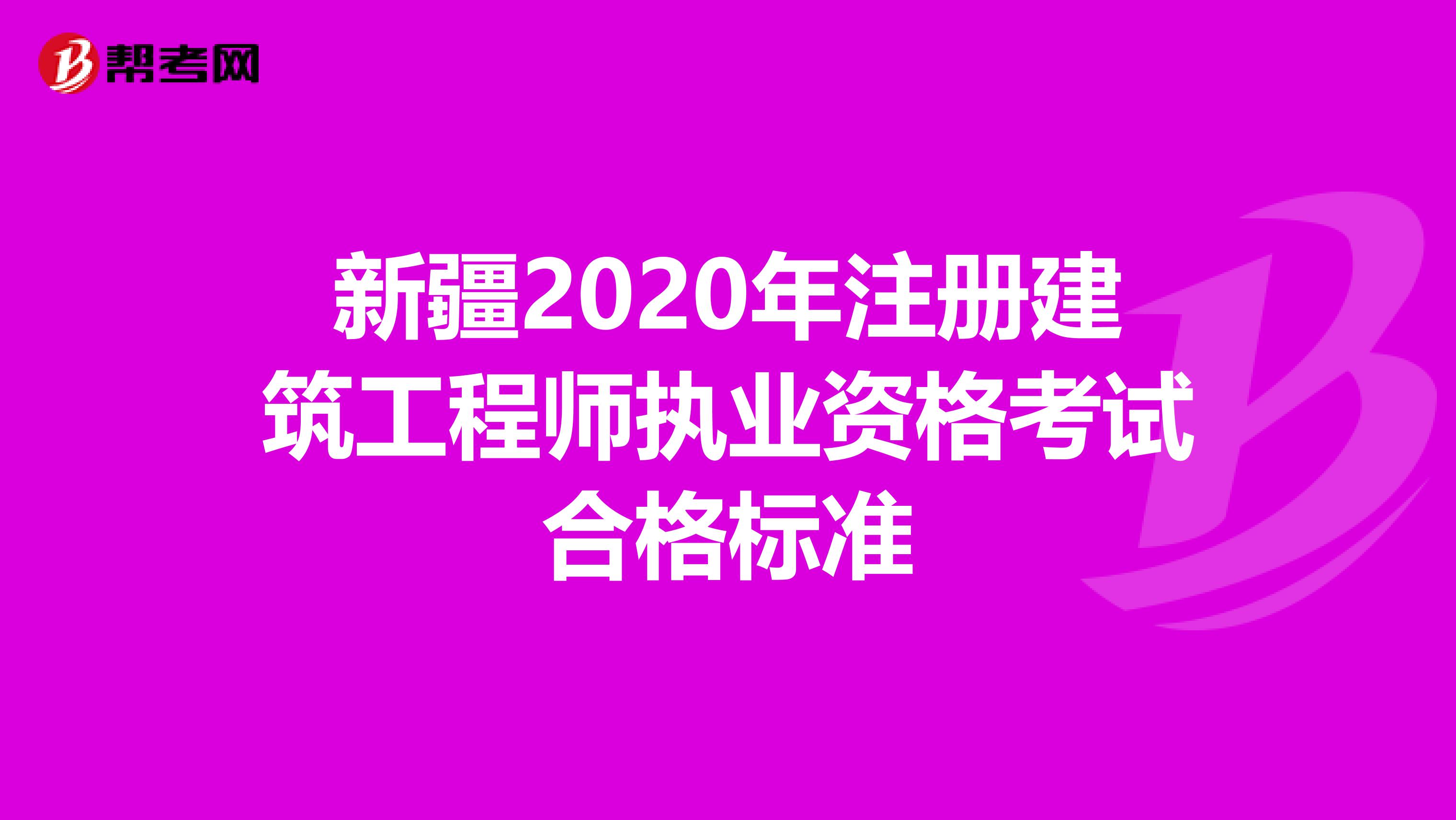 新疆2020年注册建筑工程师执业资格考试合格标准