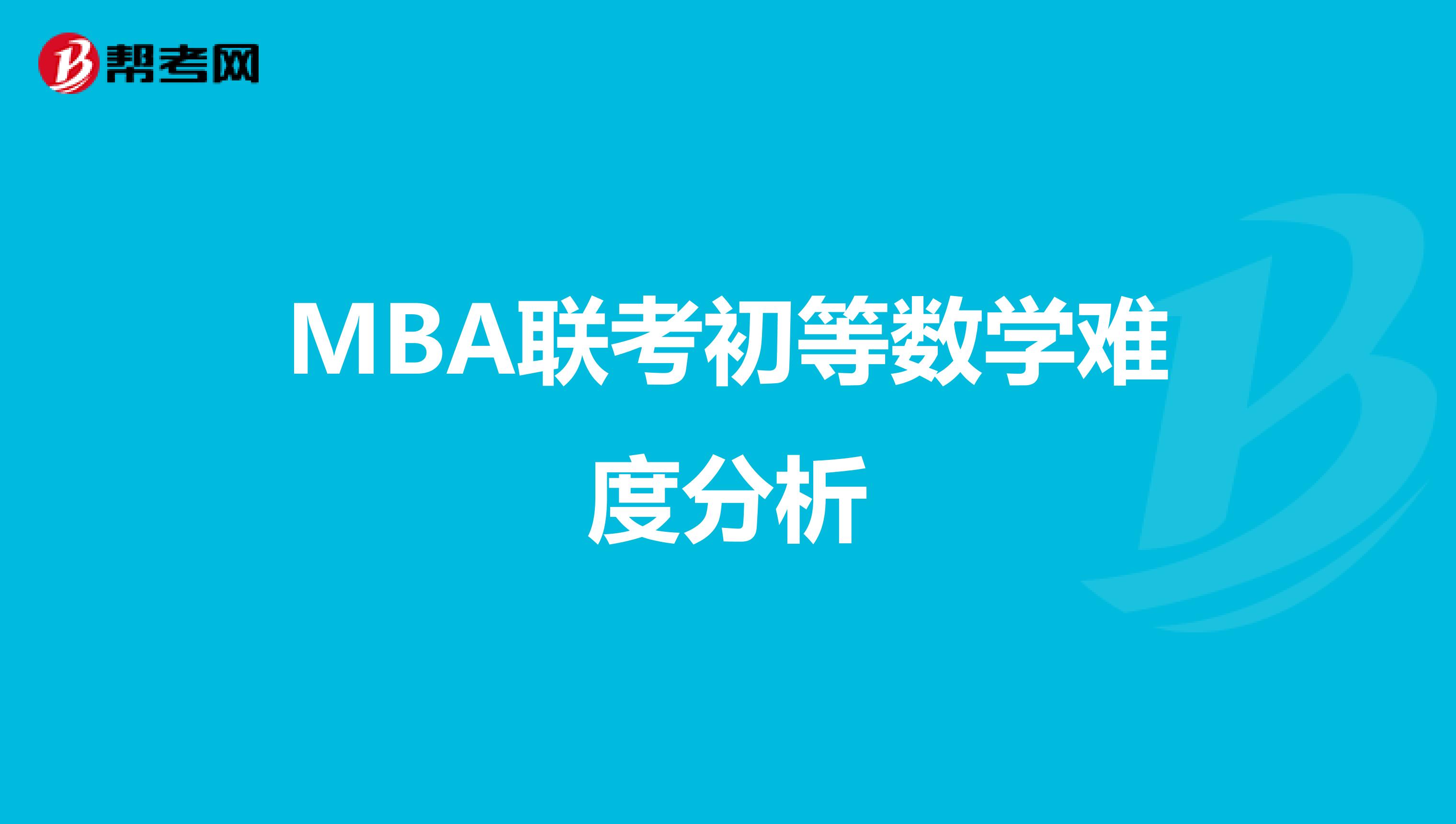 MBA联考初等数学难度分析