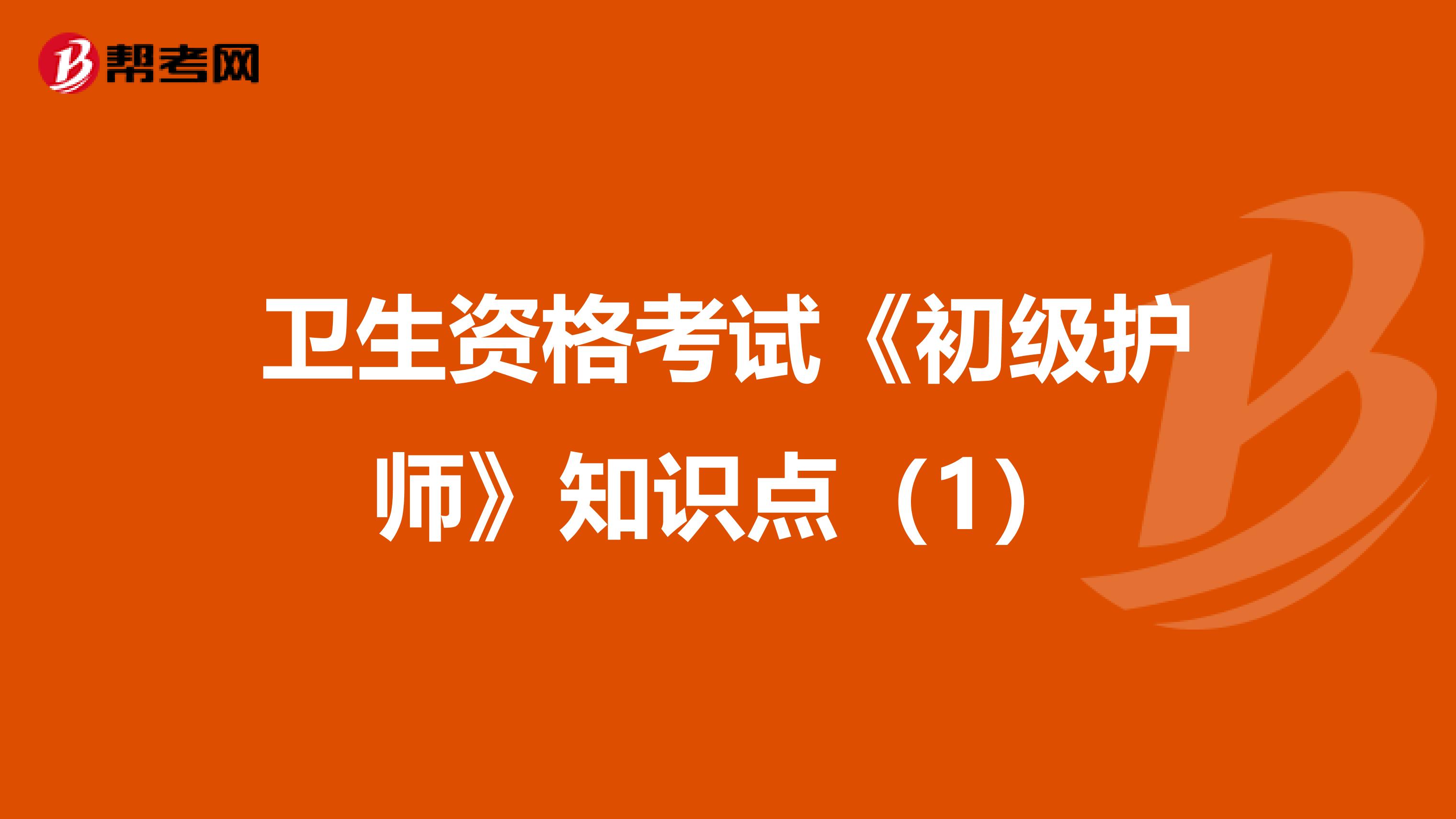 卫生资格考试《初级护师》知识点（1）