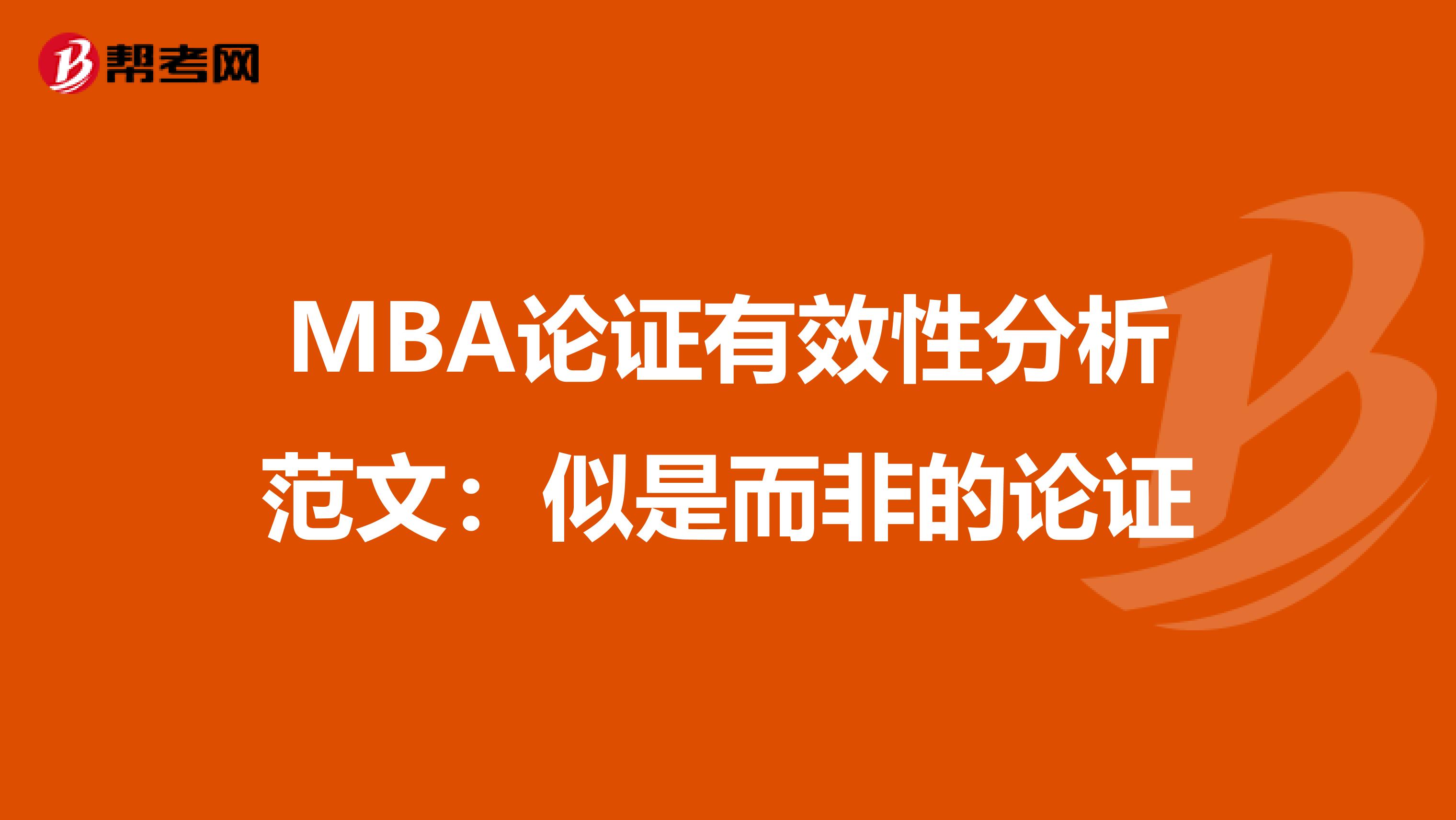 MBA论证有效性分析范文：似是而非的论证