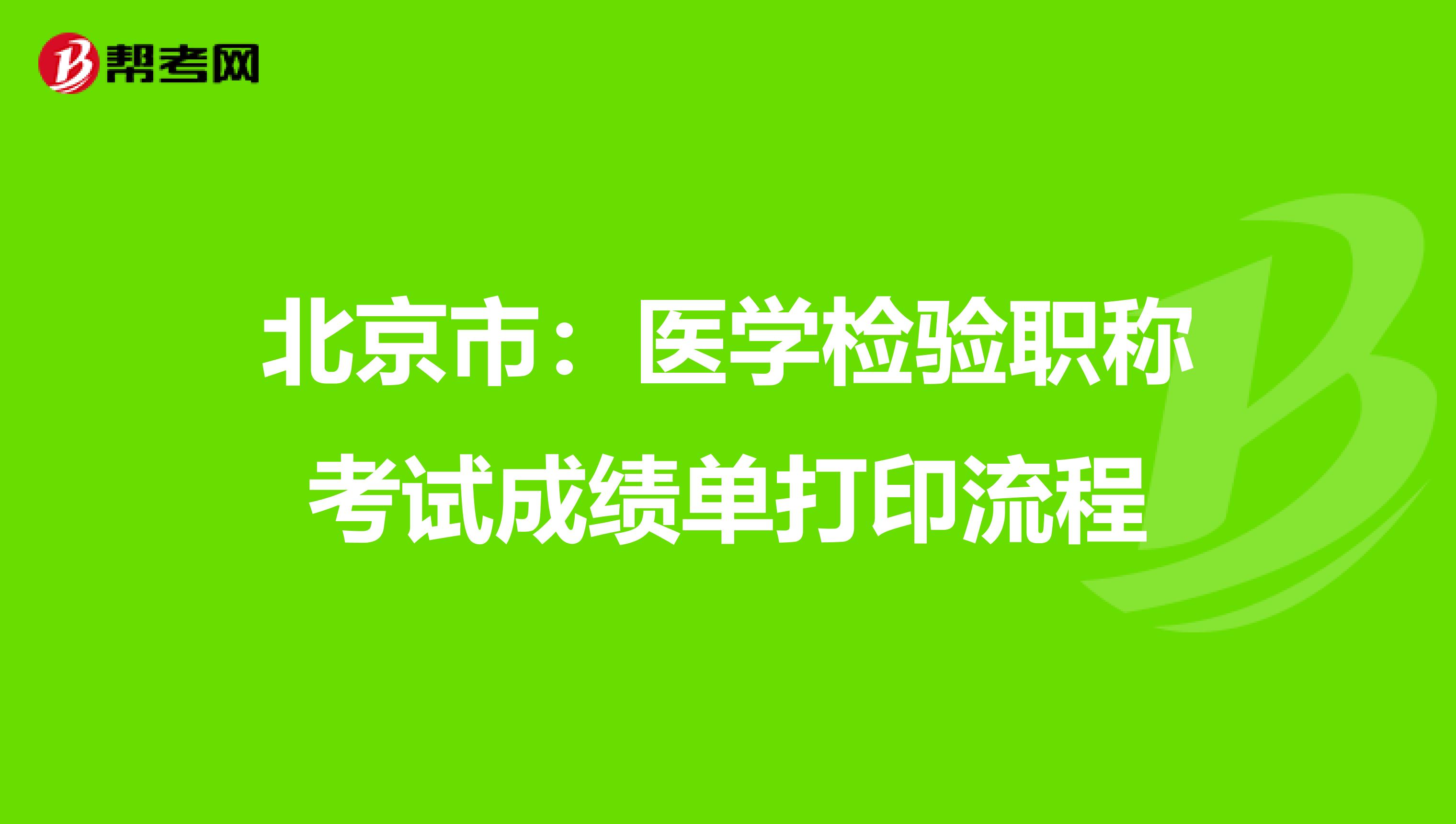 北京市：医学检验职称考试成绩单打印流程