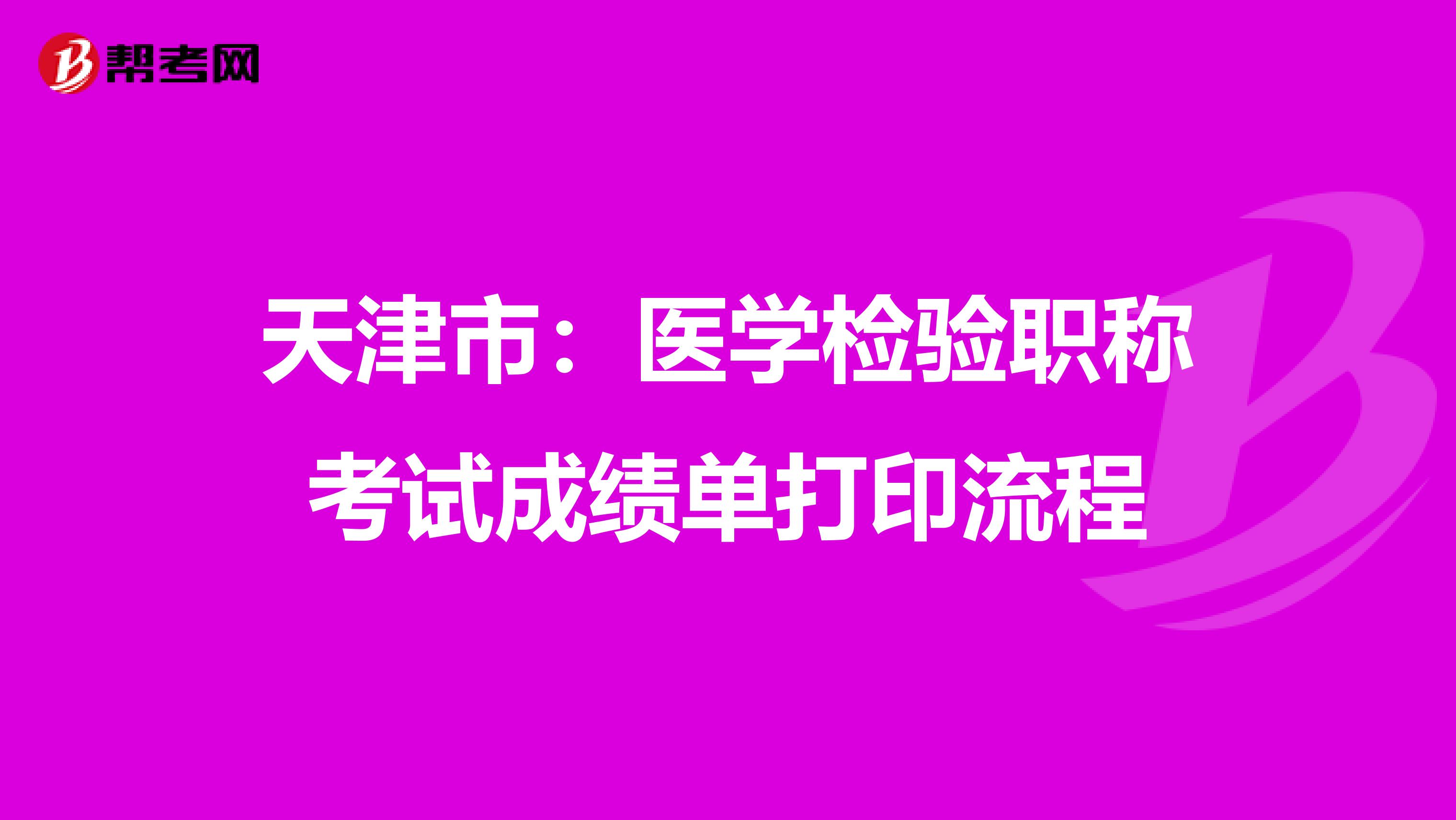 天津市：医学检验职称考试成绩单打印流程