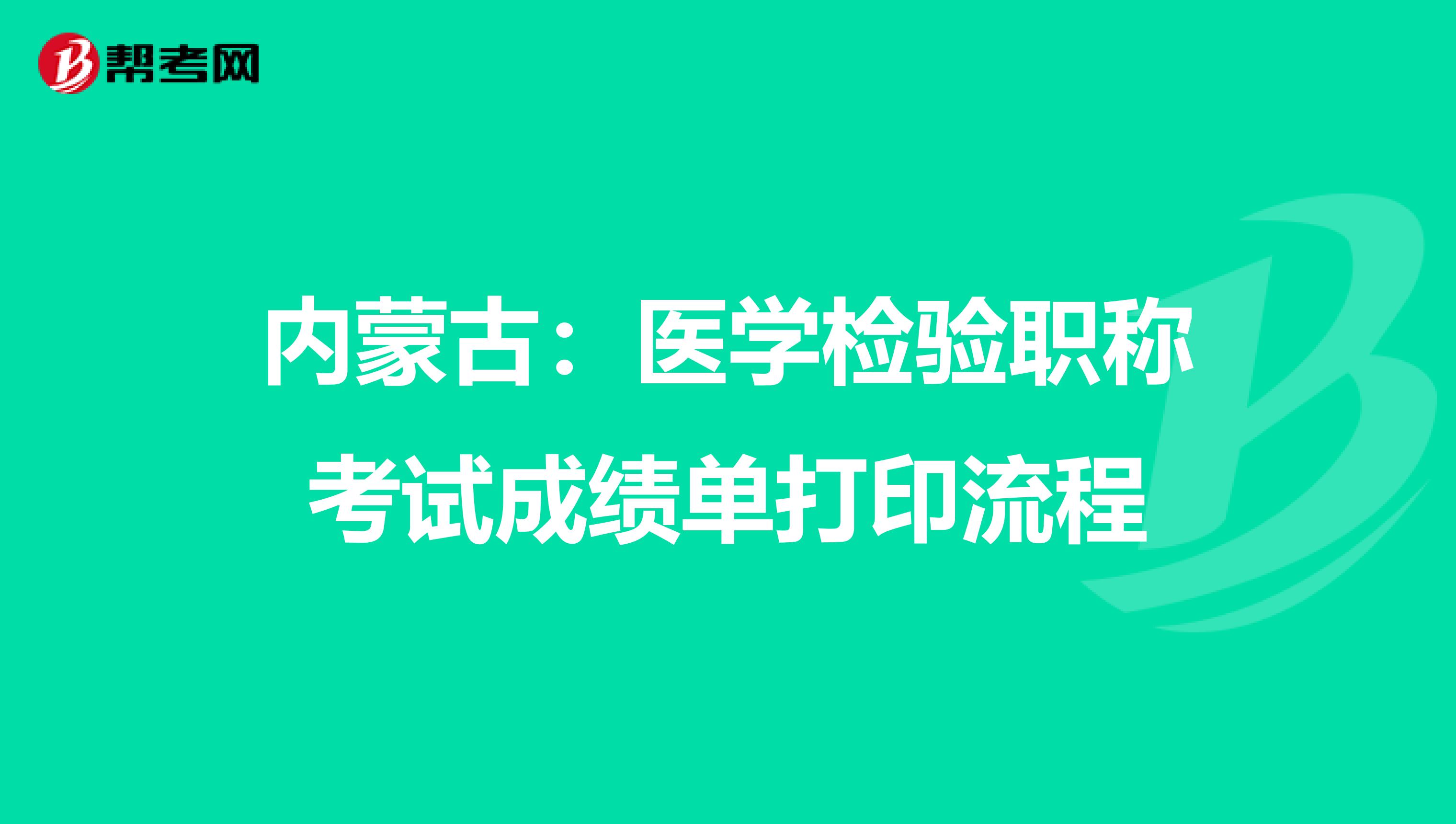 内蒙古：医学检验职称考试成绩单打印流程