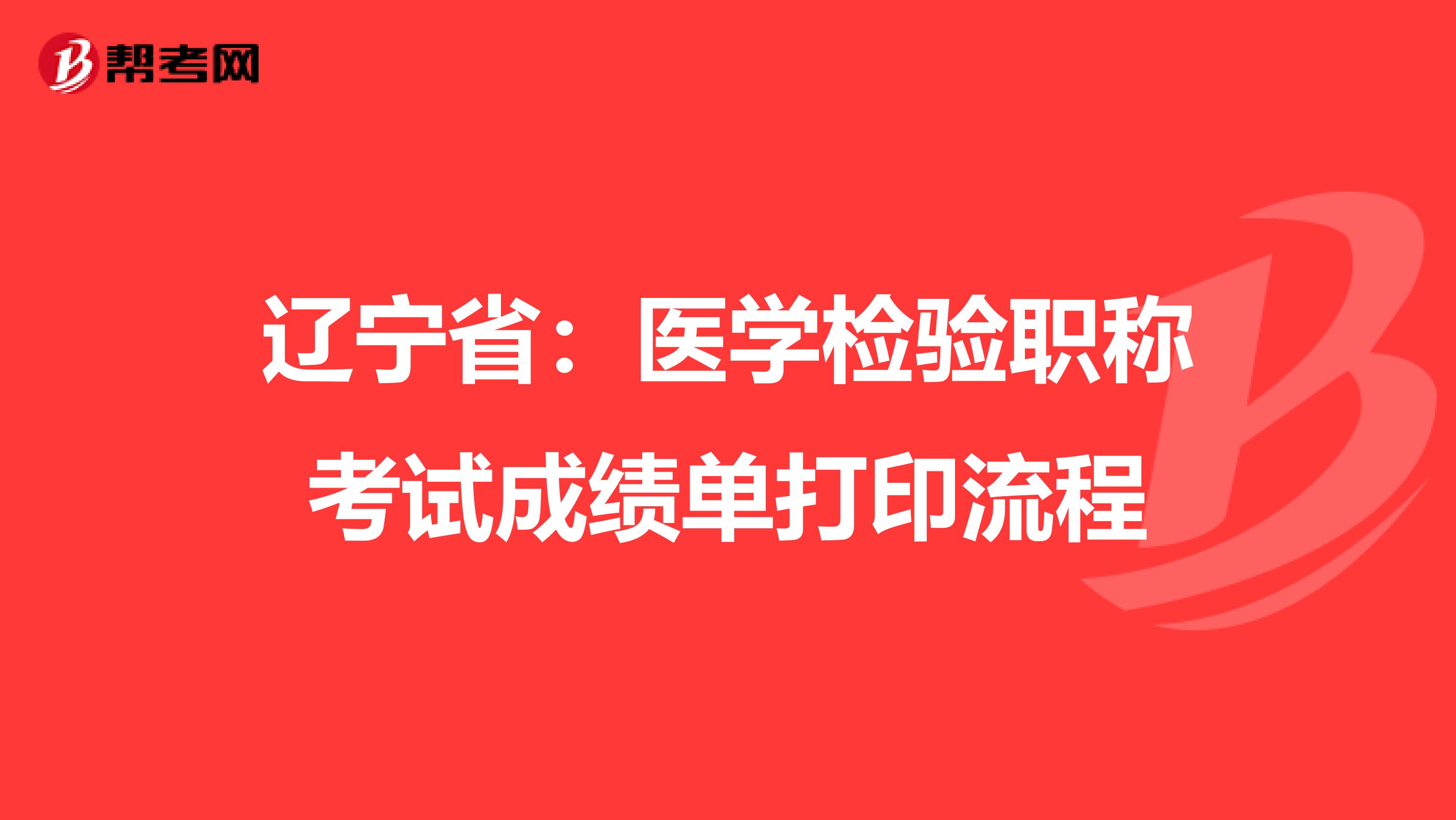 辽宁省：医学检验职称考试成绩单打印流程