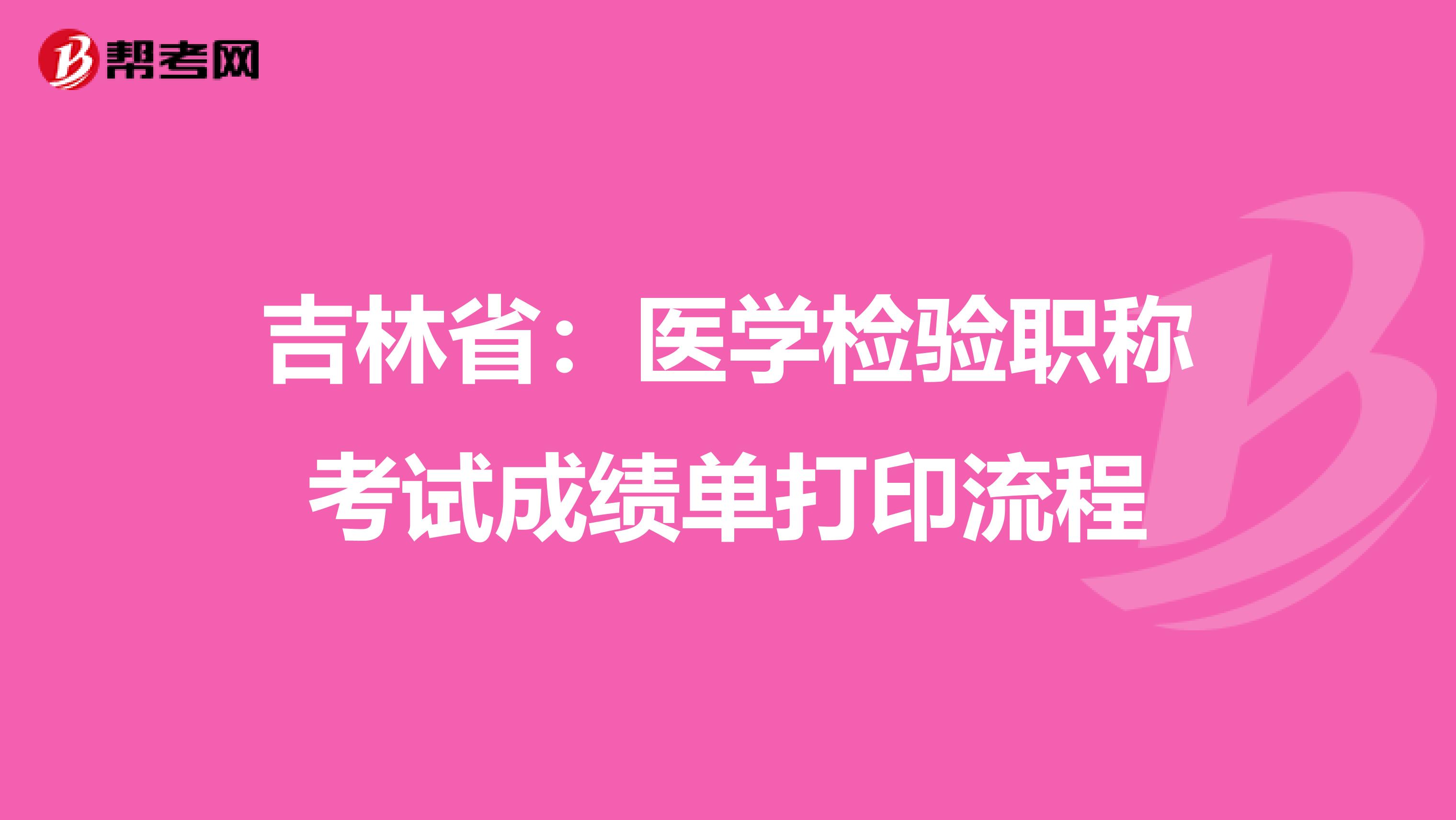 吉林省：医学检验职称考试成绩单打印流程