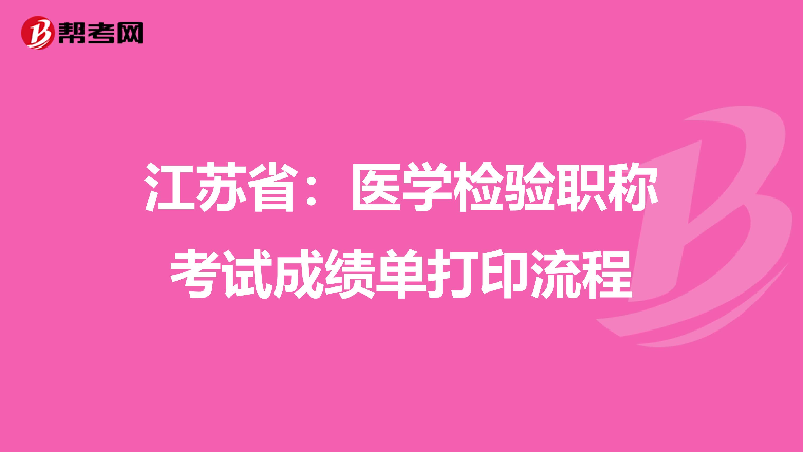 江苏省：医学检验职称考试成绩单打印流程