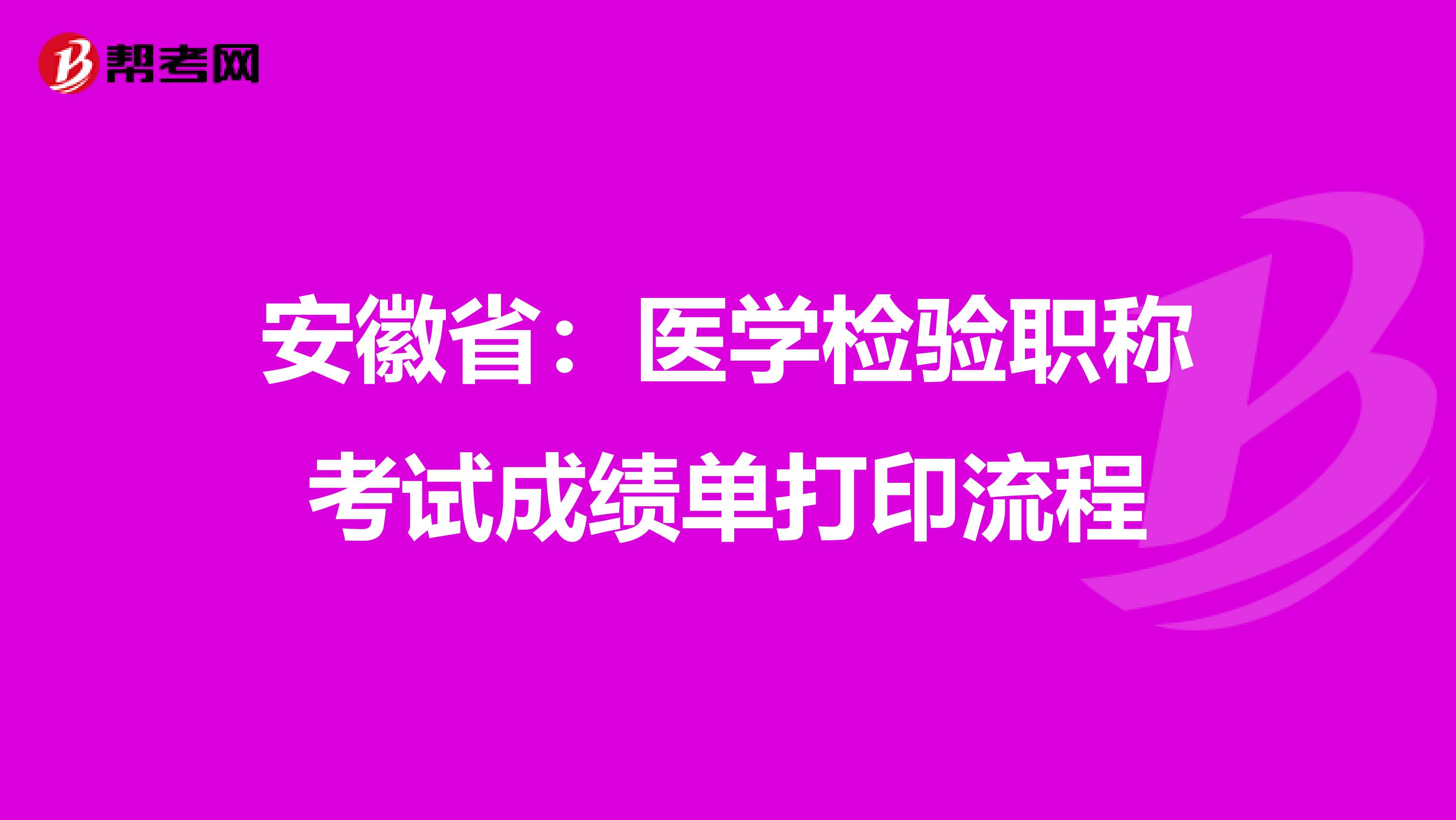 安徽省：医学检验职称考试成绩单打印流程
