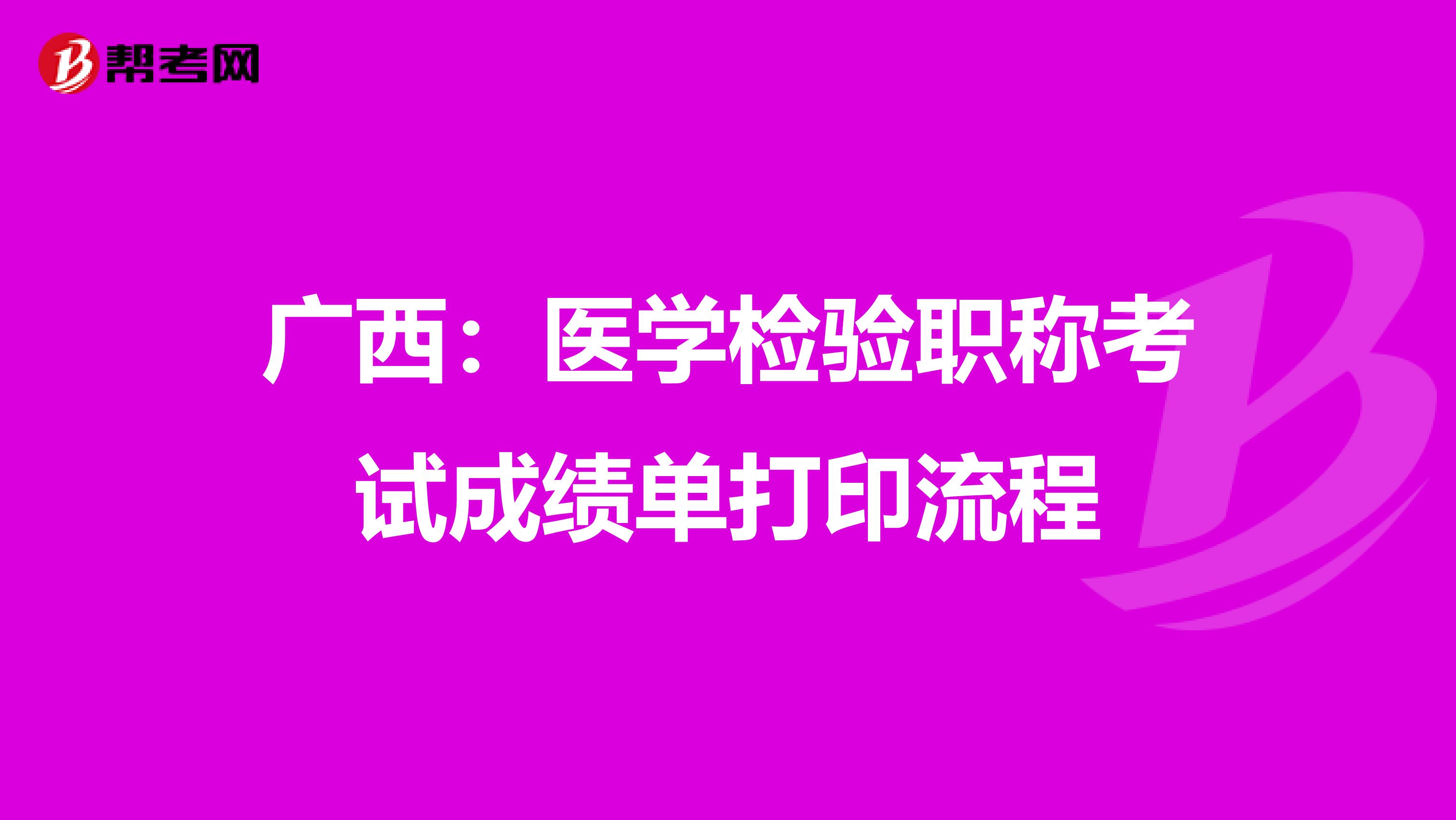 广西：医学检验职称考试成绩单打印流程