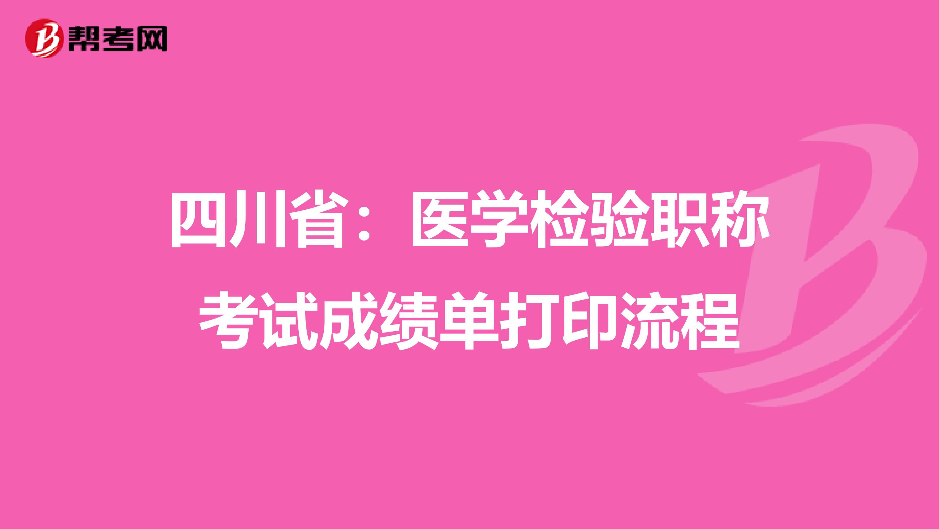 四川省：医学检验职称考试成绩单打印流程