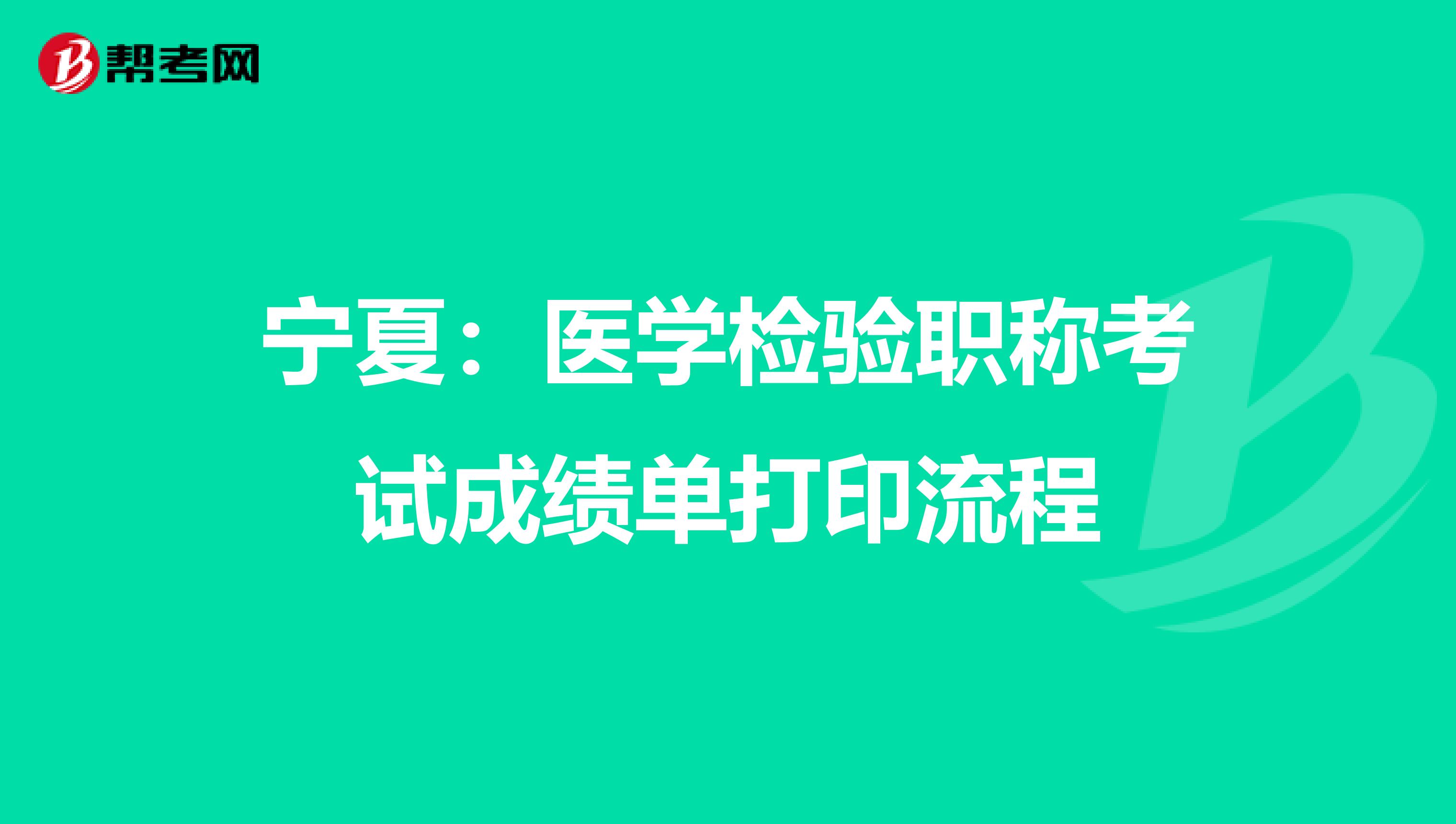 宁夏：医学检验职称考试成绩单打印流程
