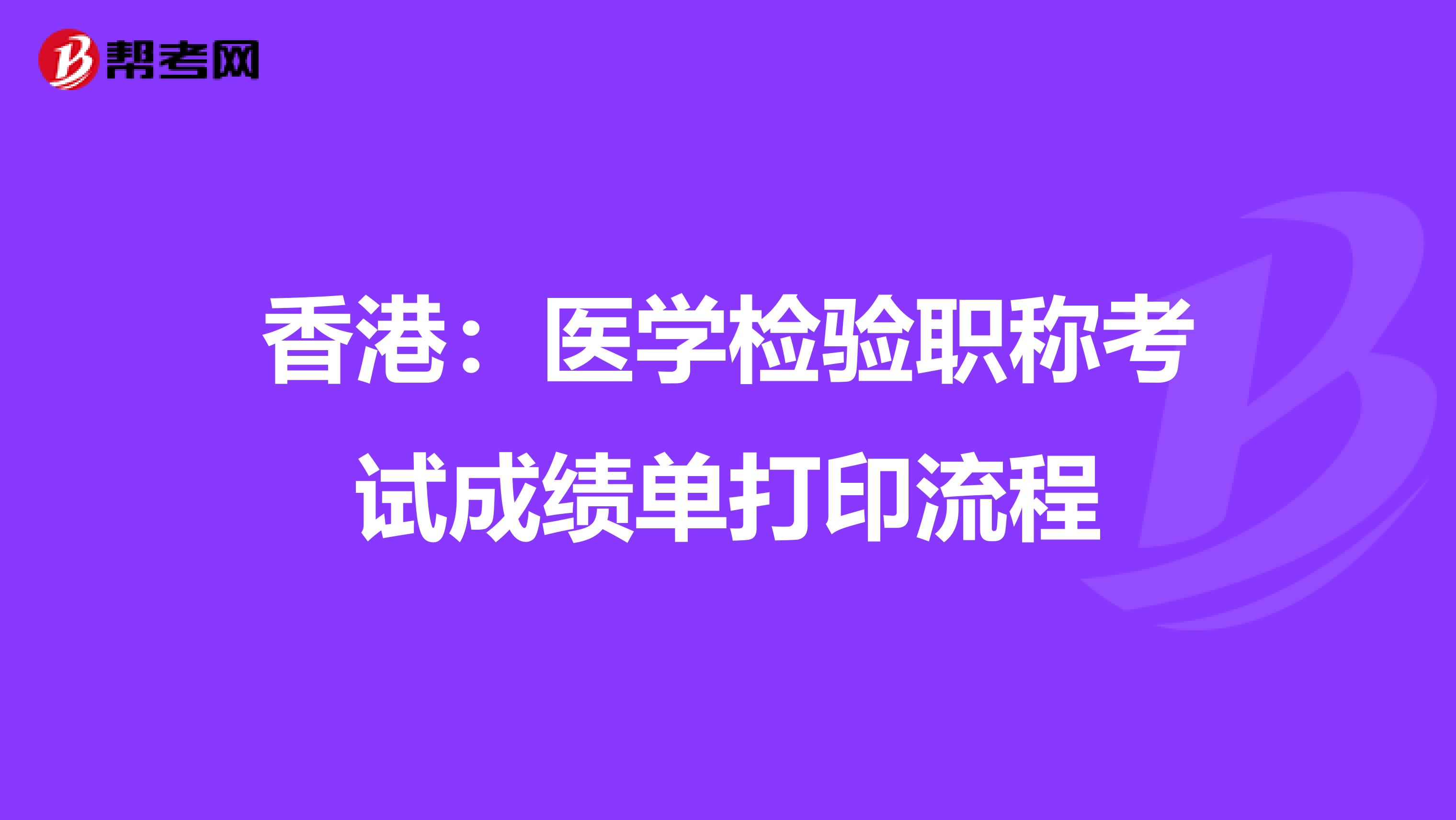 香港：医学检验职称考试成绩单打印流程