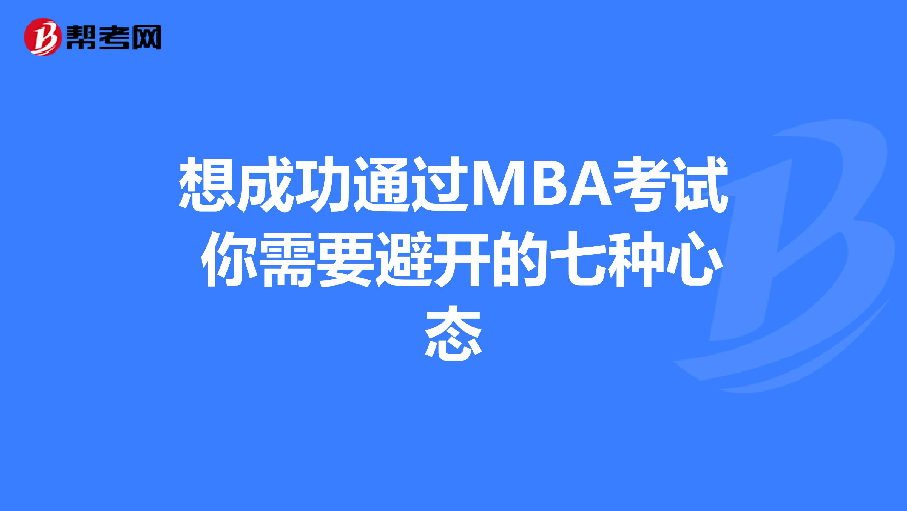 想成功通过MBA考试 你需要避开的七种心态