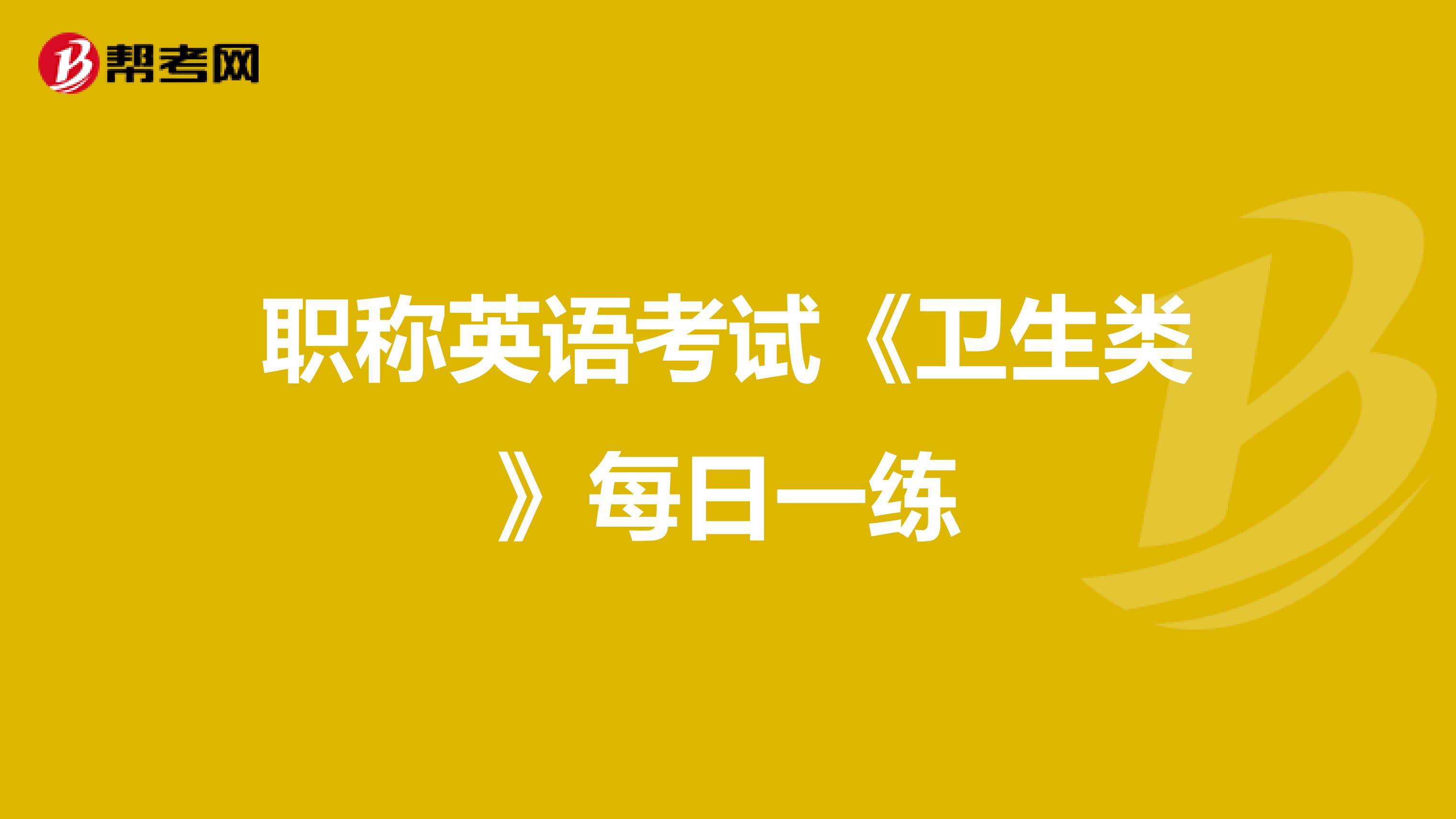 职称英语考试《卫生类》每日一练