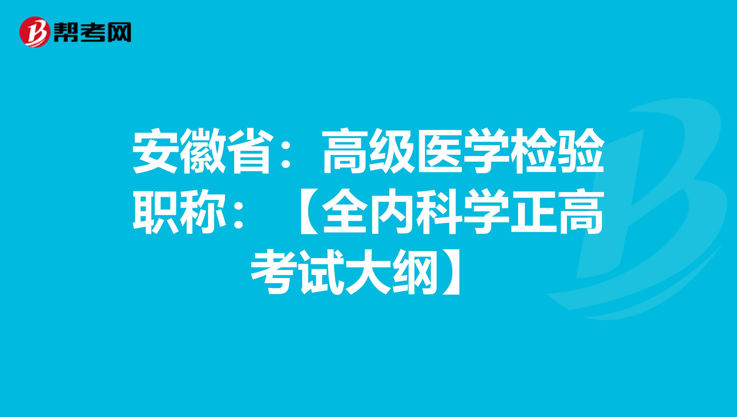 安徽省：高级医学检验职称：【全内科学正高考试大纲】