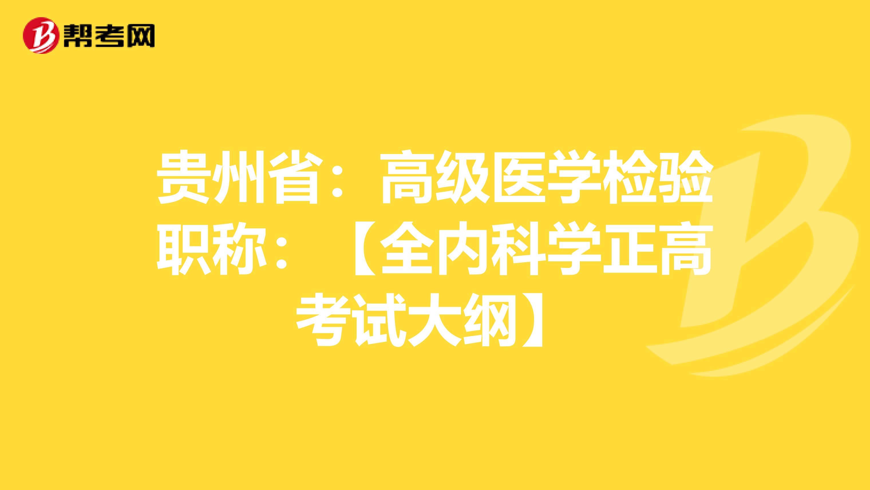 贵州省:高级医学检验职称:【全内科学正高考试大纲】