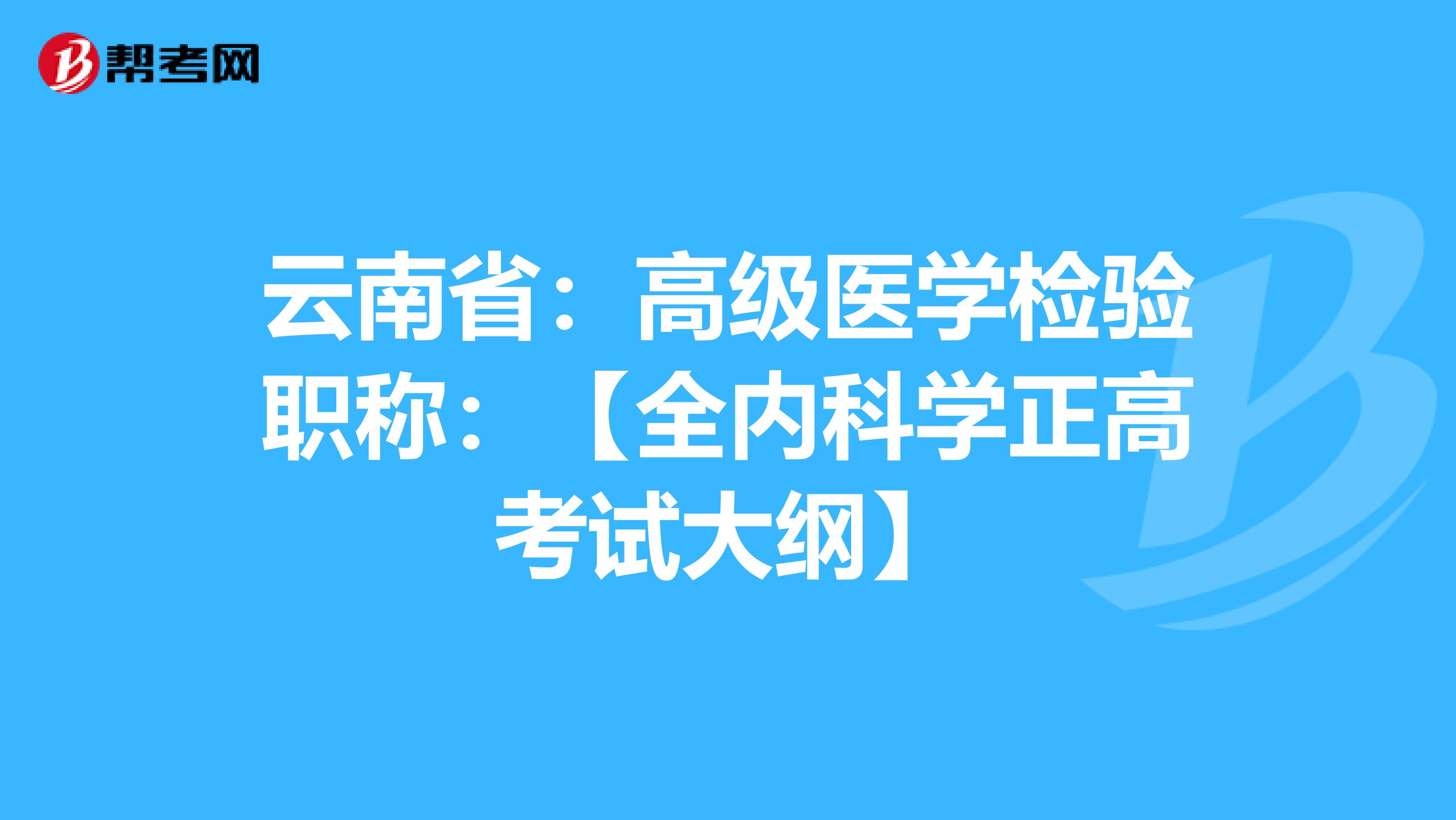 云南省：高级医学检验职称：【全内科学正高考试大纲】