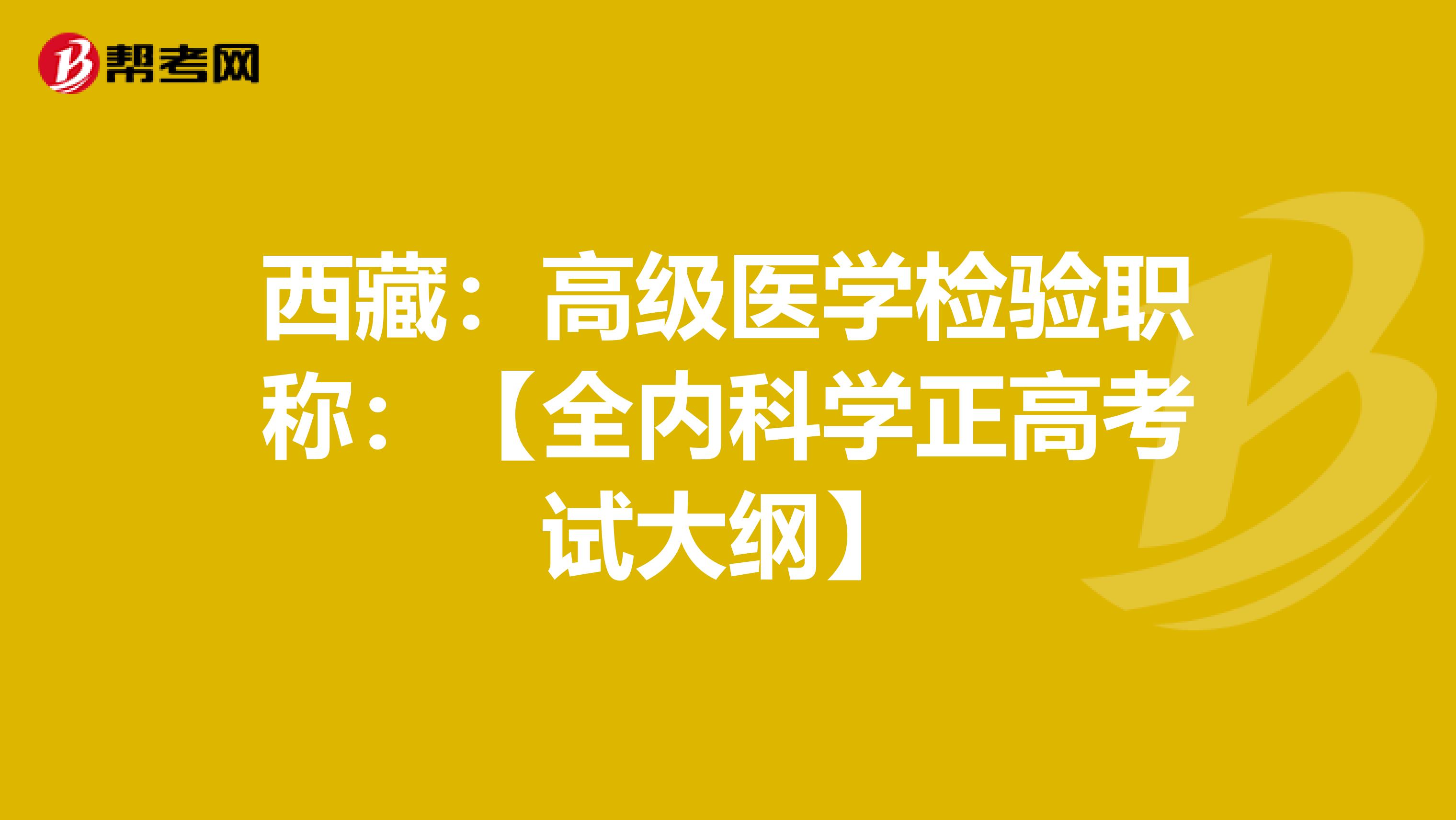西藏：高级医学检验职称：【全内科学正高考试大纲】