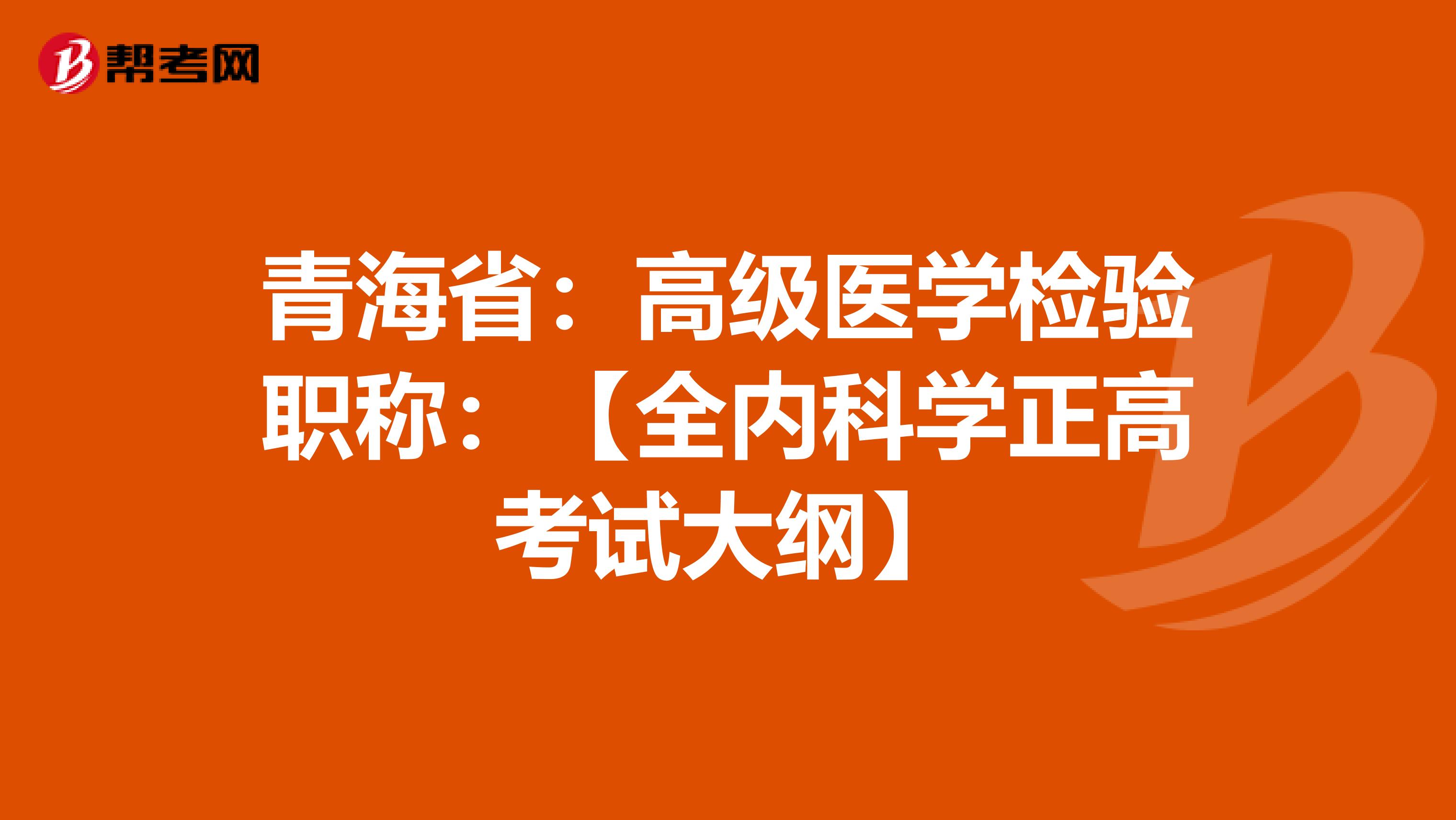 青海省：高级医学检验职称：【全内科学正高考试大纲】