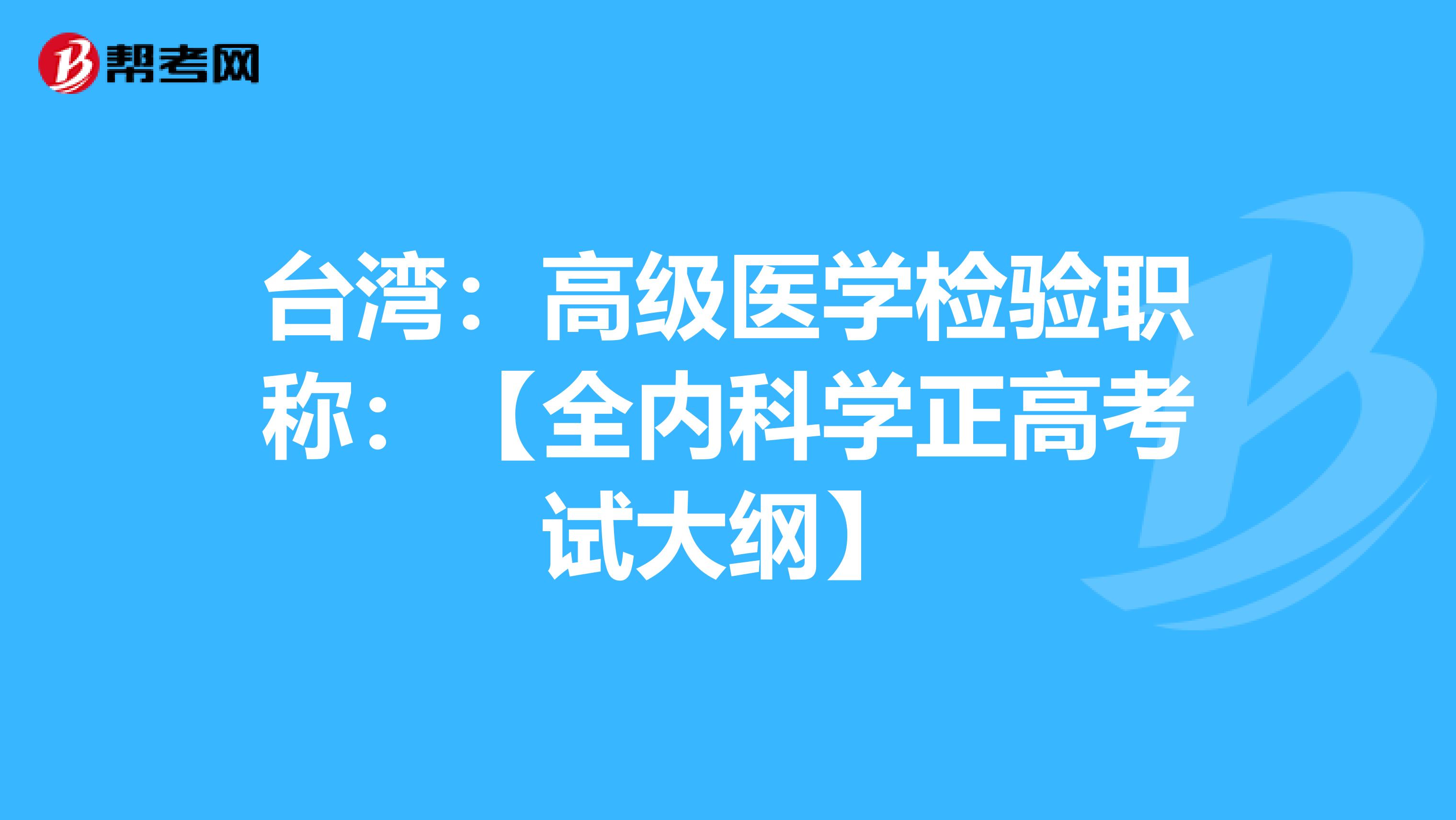 台湾：高级医学检验职称：【全内科学正高考试大纲】