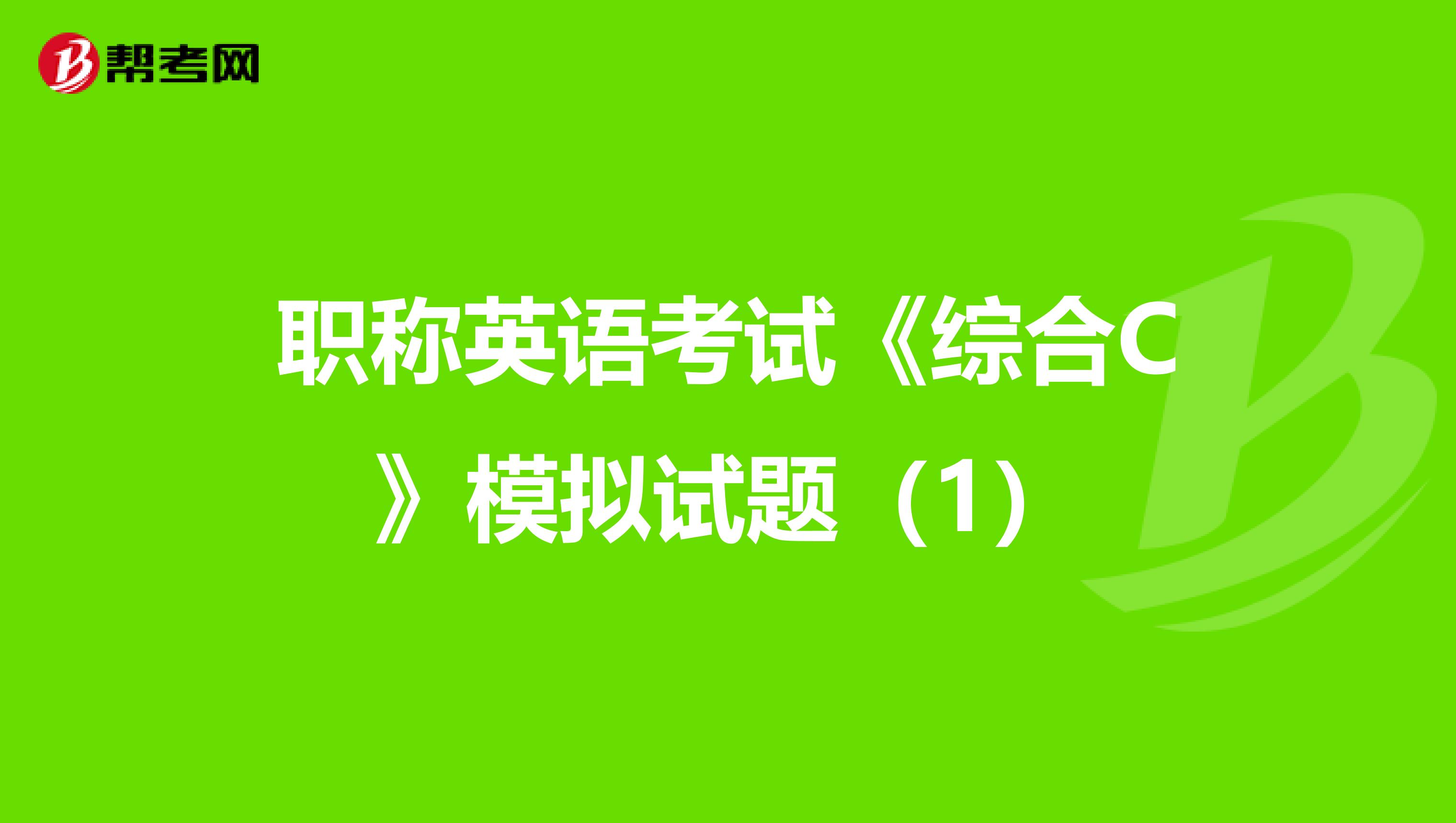 职称英语考试《综合C》模拟试题（1）