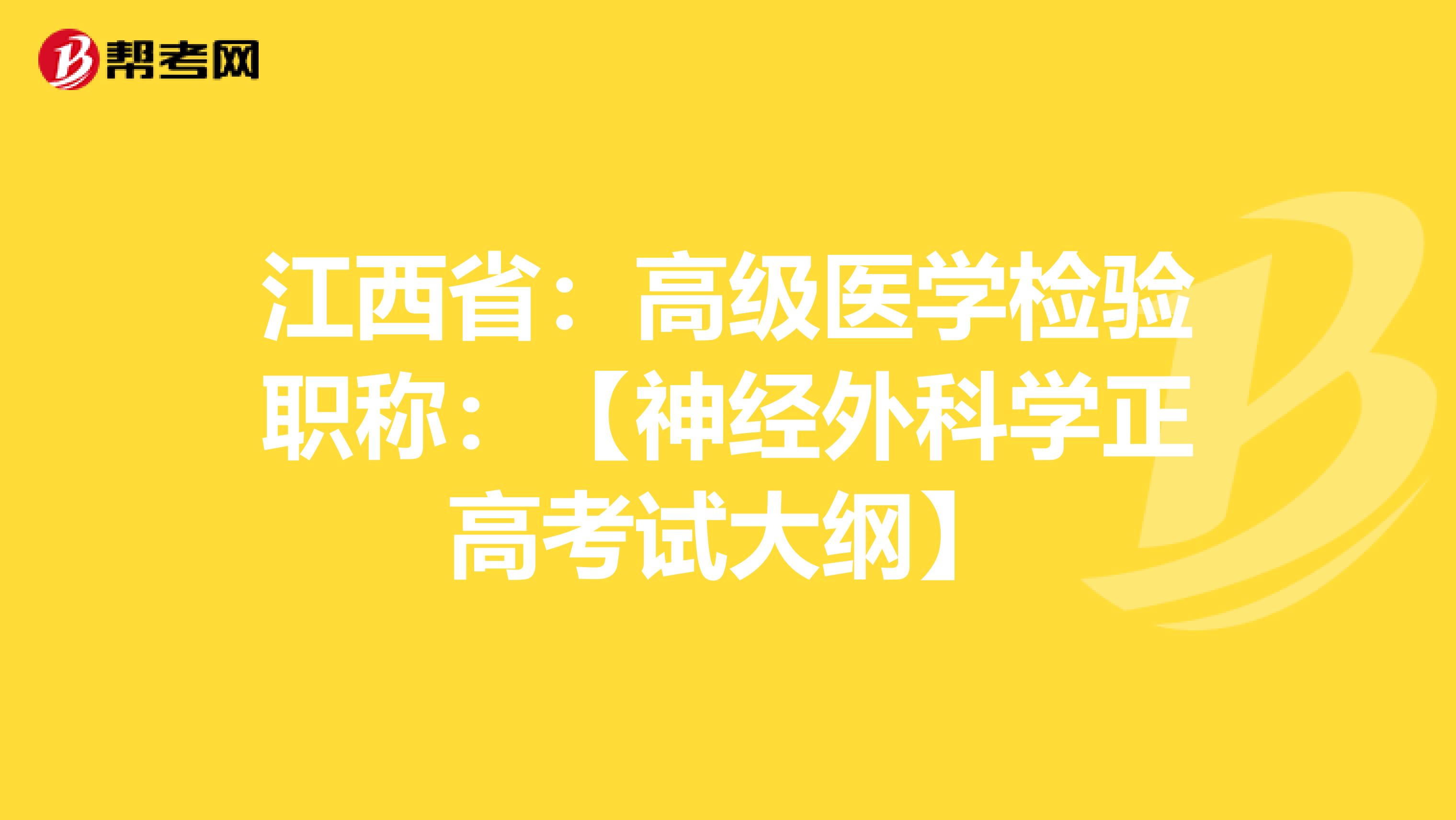 江西省：高级医学检验职称：【神经外科学正高考试大纲】