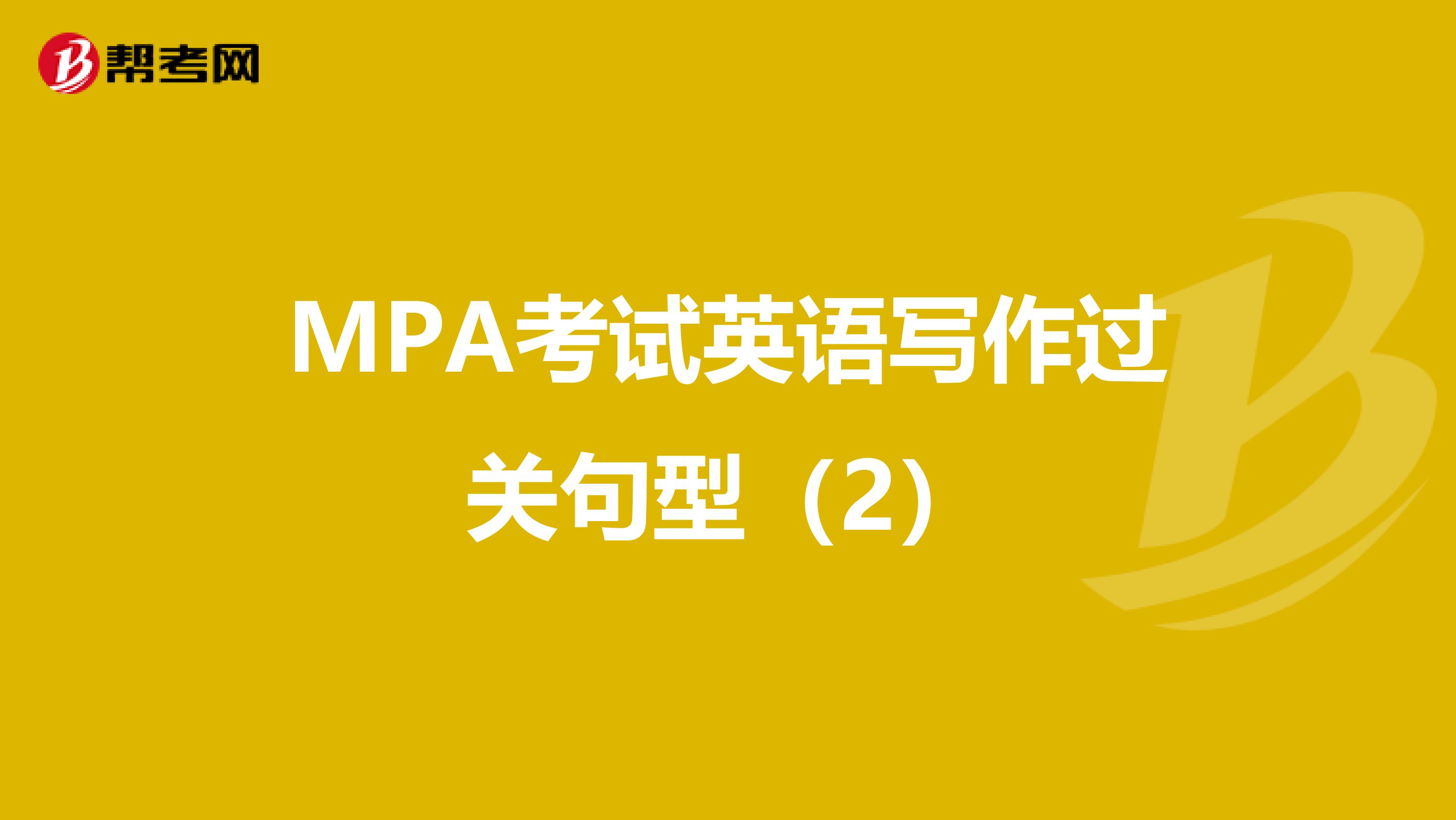 MPA考试英语写作过关句型（2）