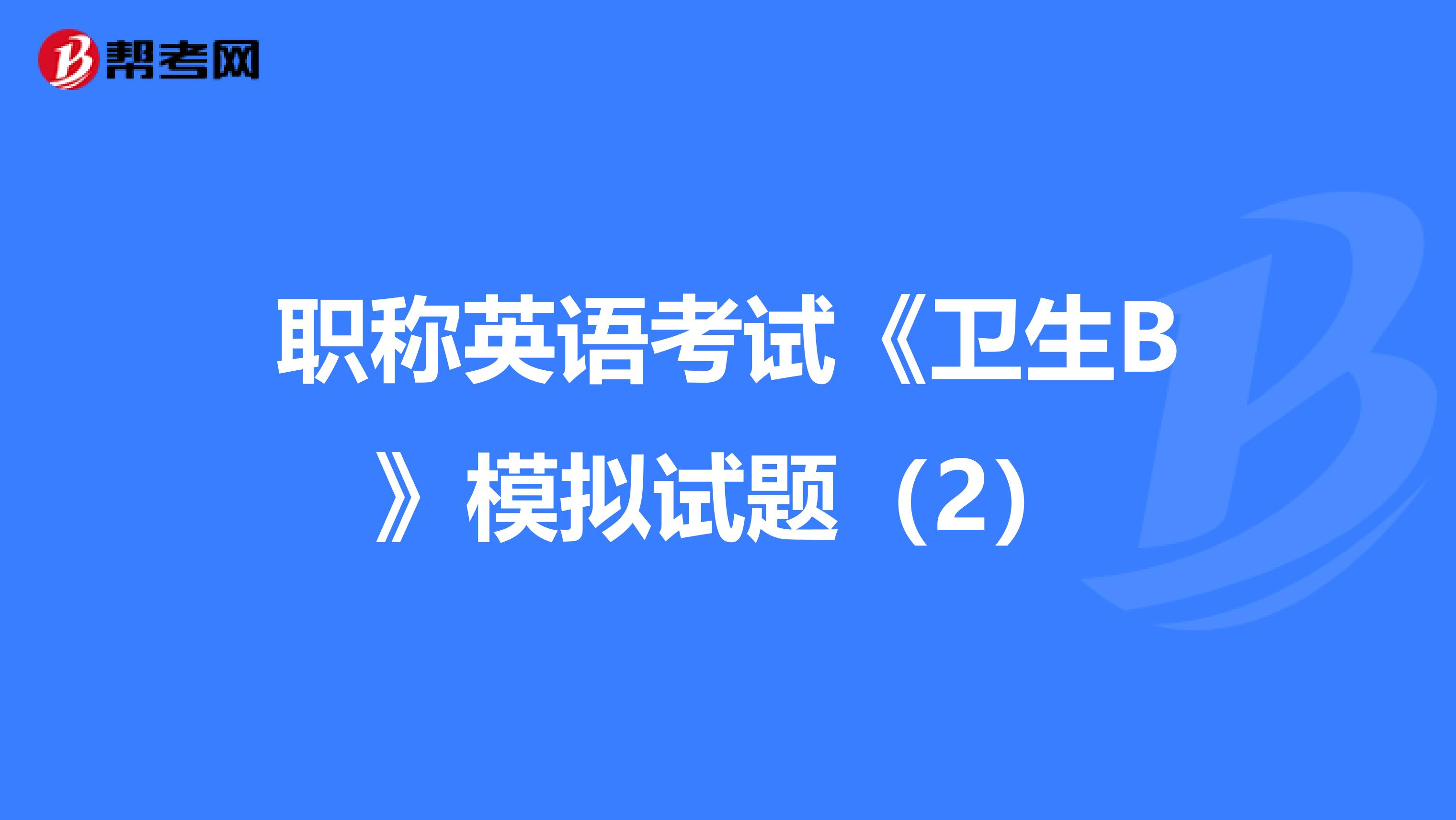 职称英语考试《卫生B》模拟试题（2）