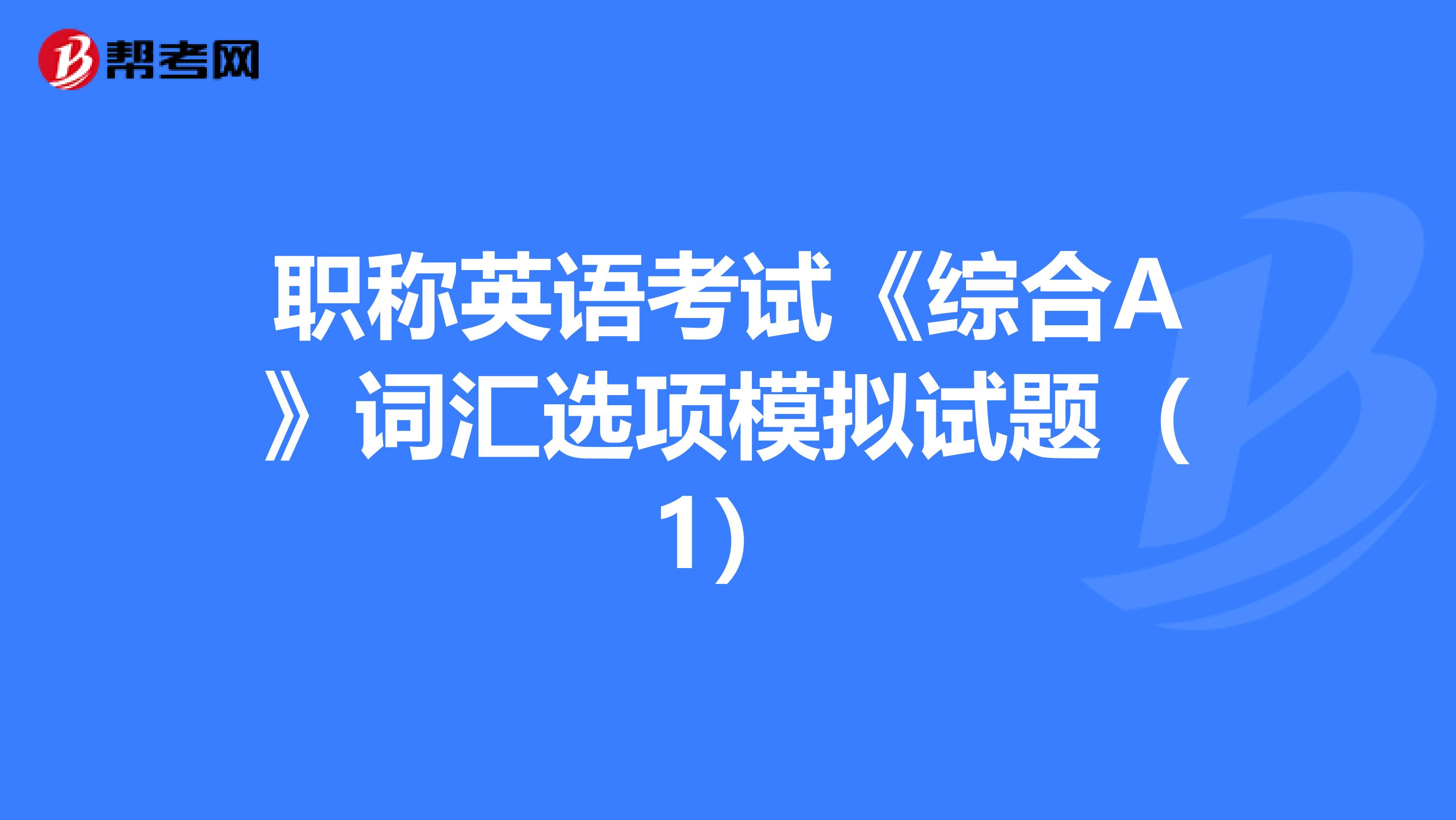 职称英语考试《综合A》词汇选项模拟试题（1）