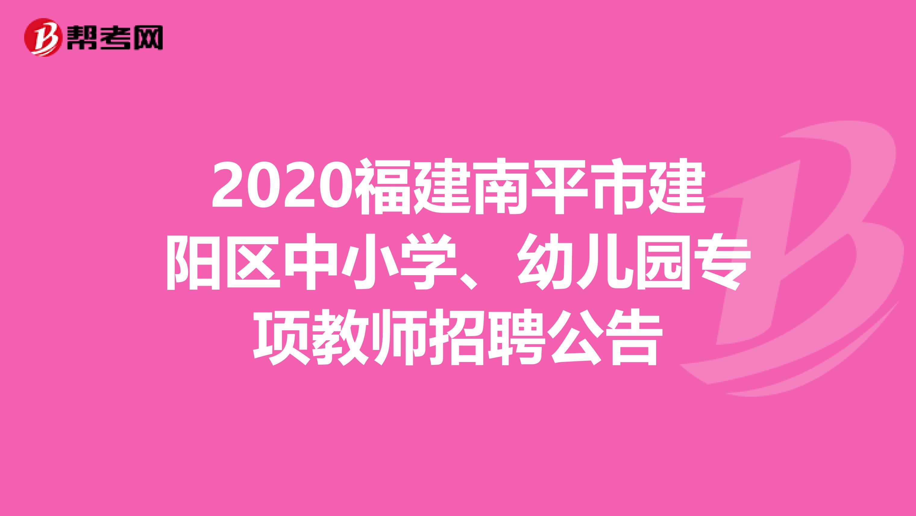 2020福建南平市建阳区中小学、幼儿园专项教师招聘公告