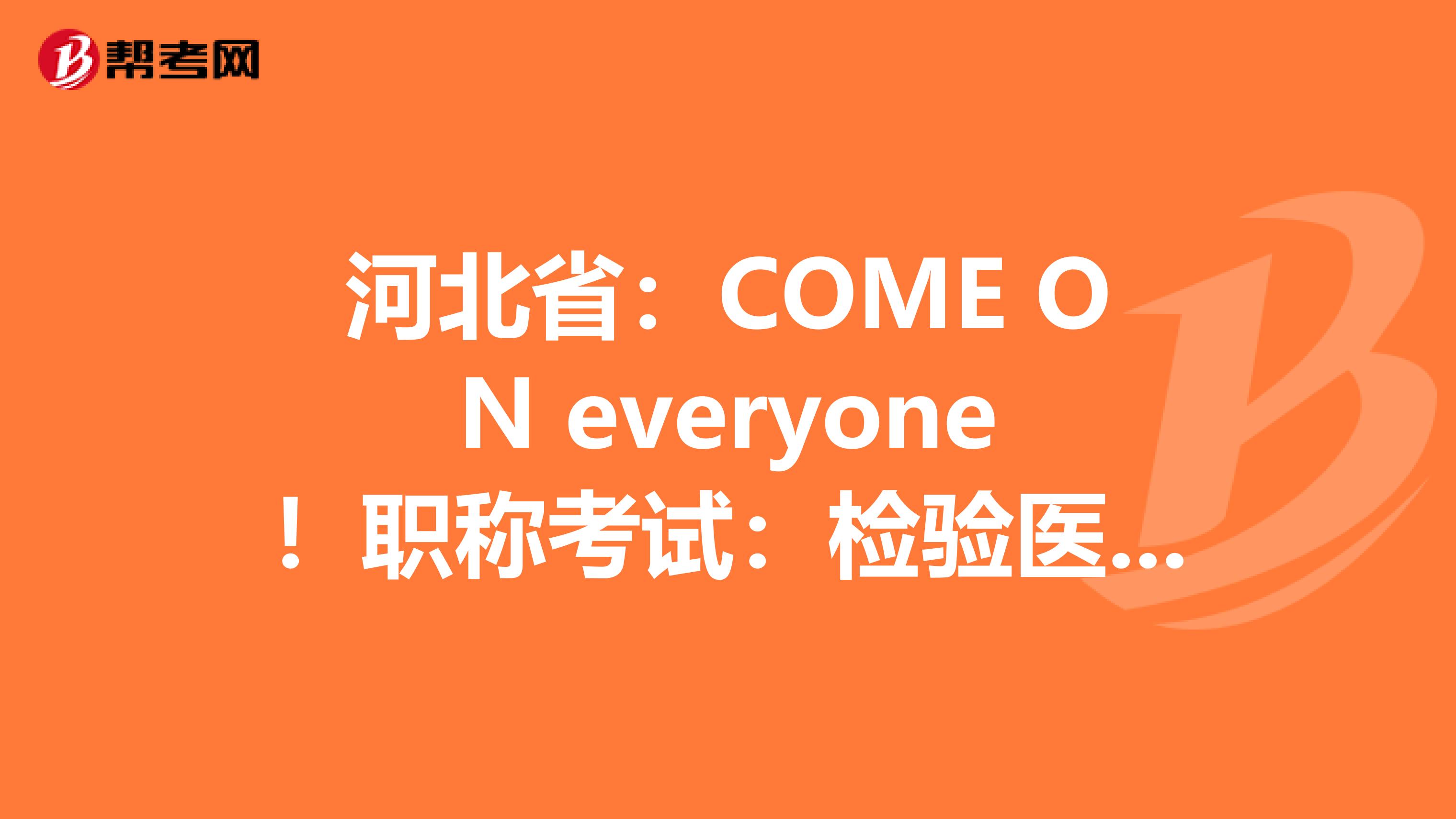 河北省：COME ON everyone！职称考试：检验医学知识竞答试题（3）！