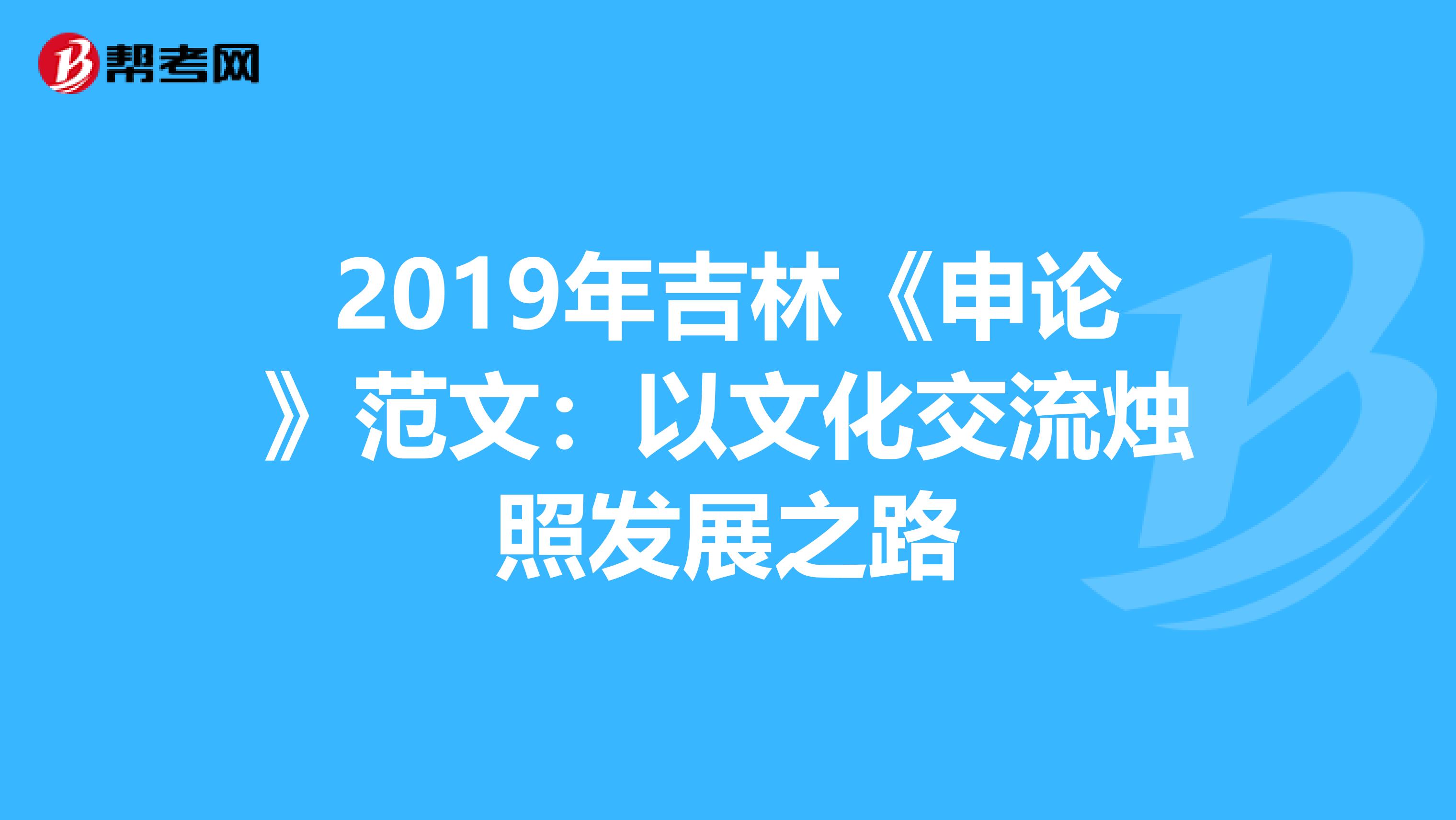 2019年吉林《申论》范文：以文化交流烛照发展之路