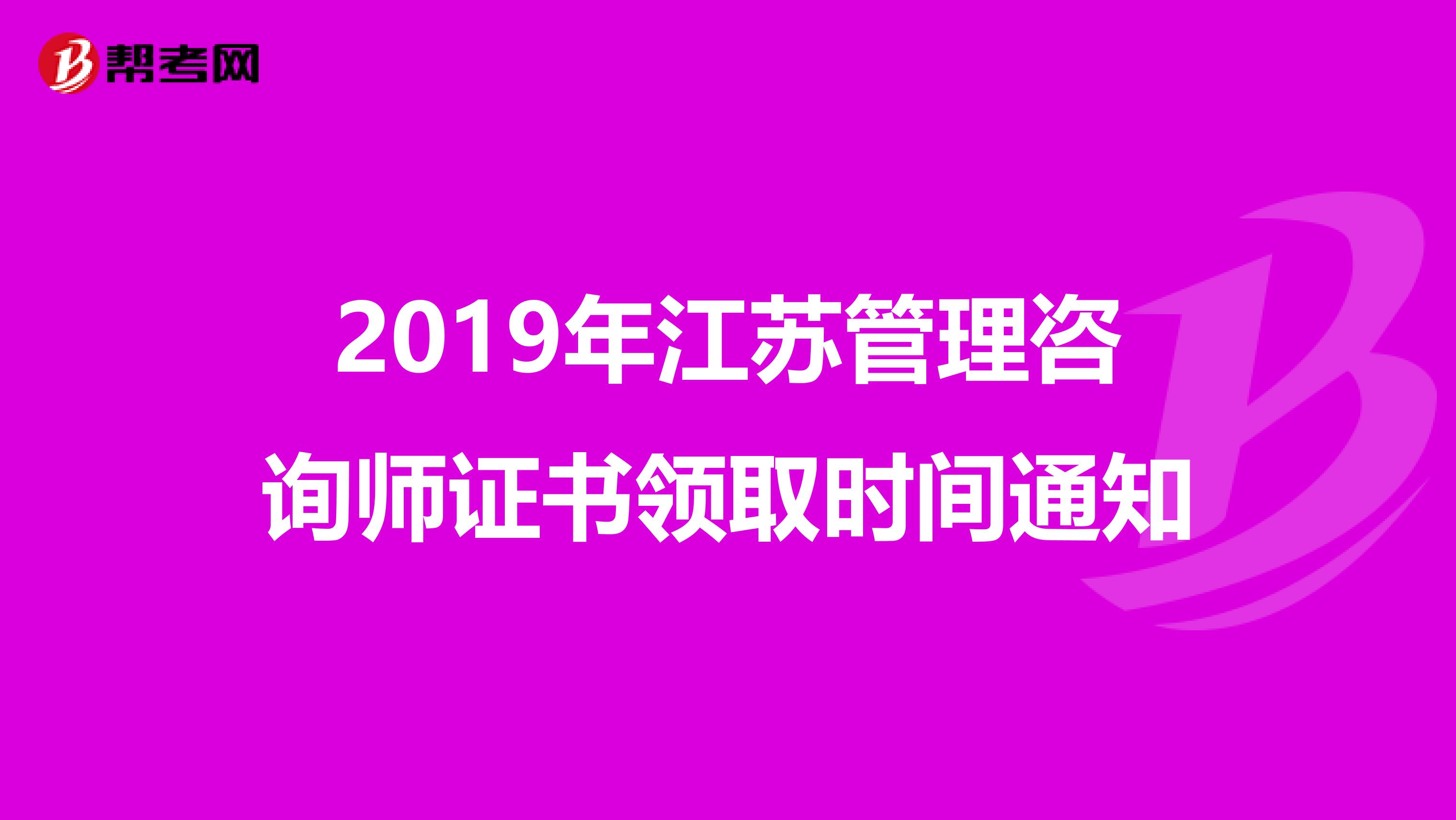 2019年江苏管理咨询师证书领取时间通知