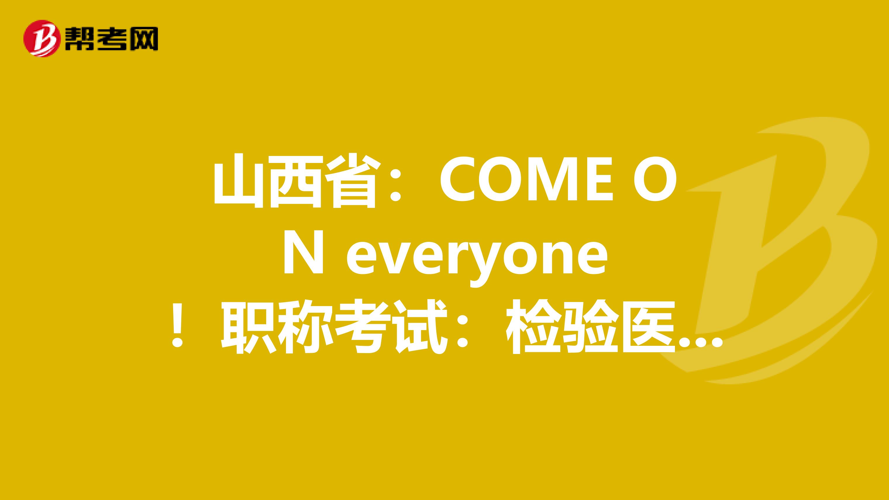 山西省：COME ON everyone！职称考试：检验医学知识竞答试题（2）！