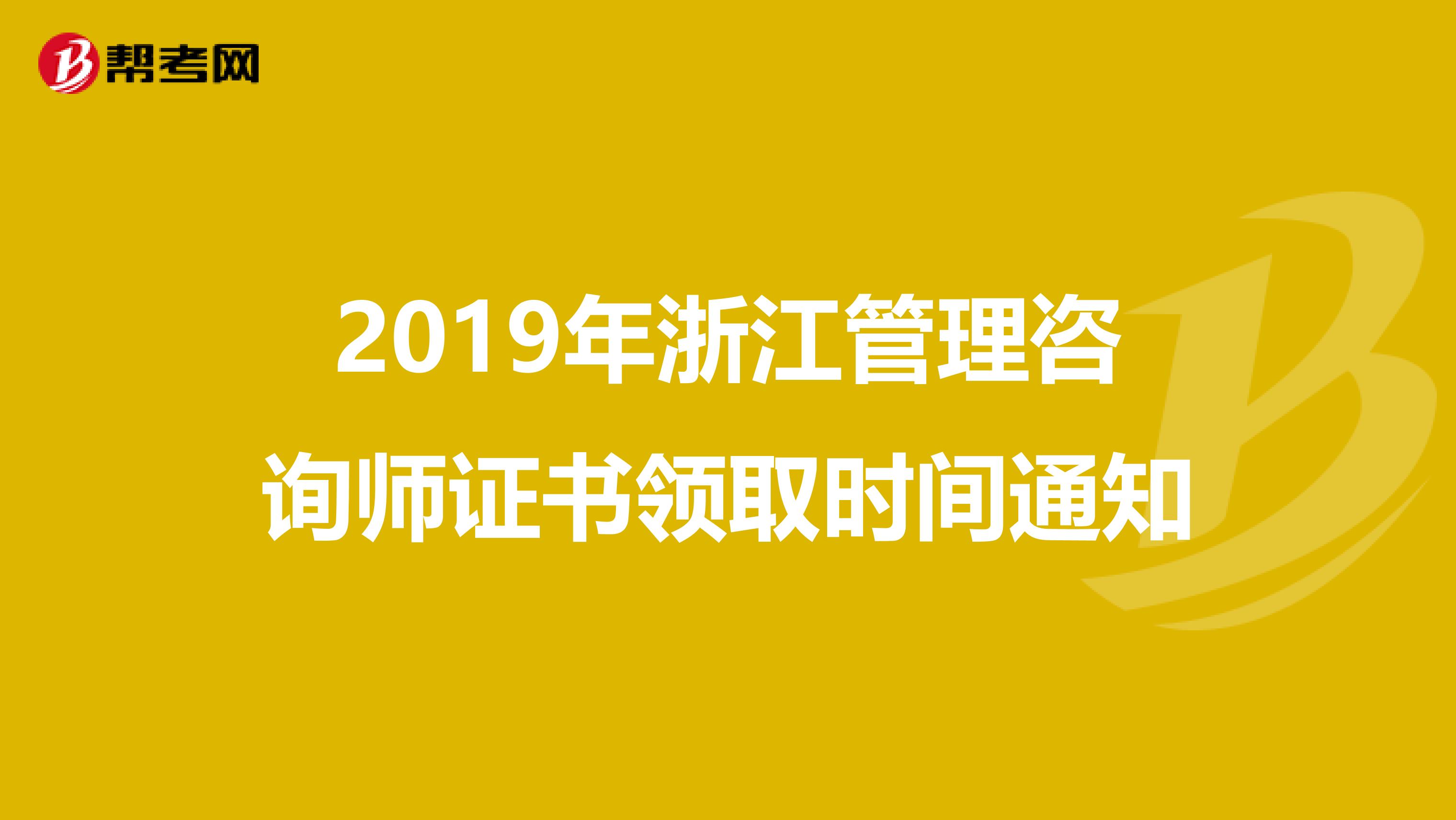 2019年浙江管理咨询师证书领取时间通知
