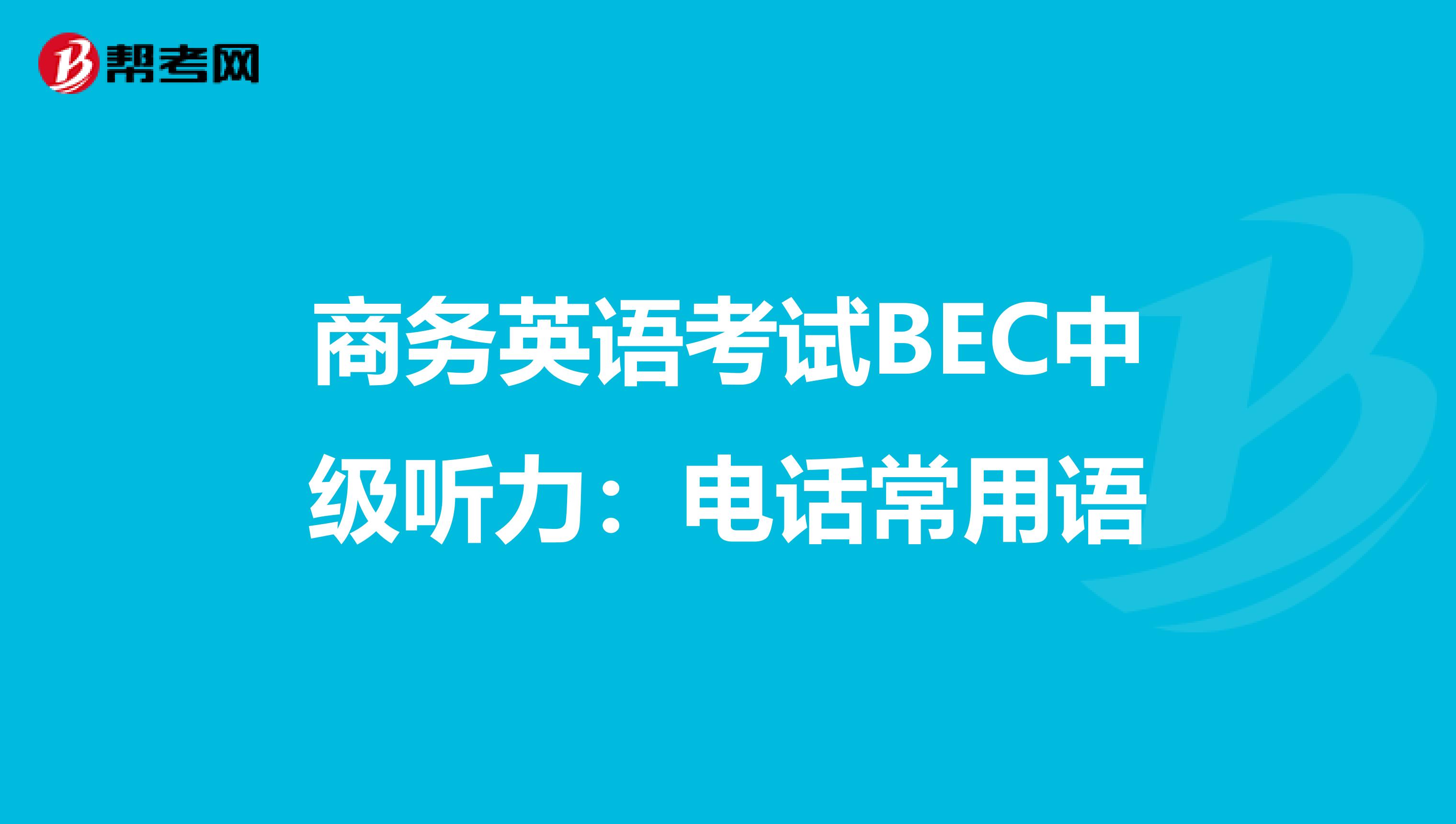 商务英语考试BEC中级听力：电话常用语