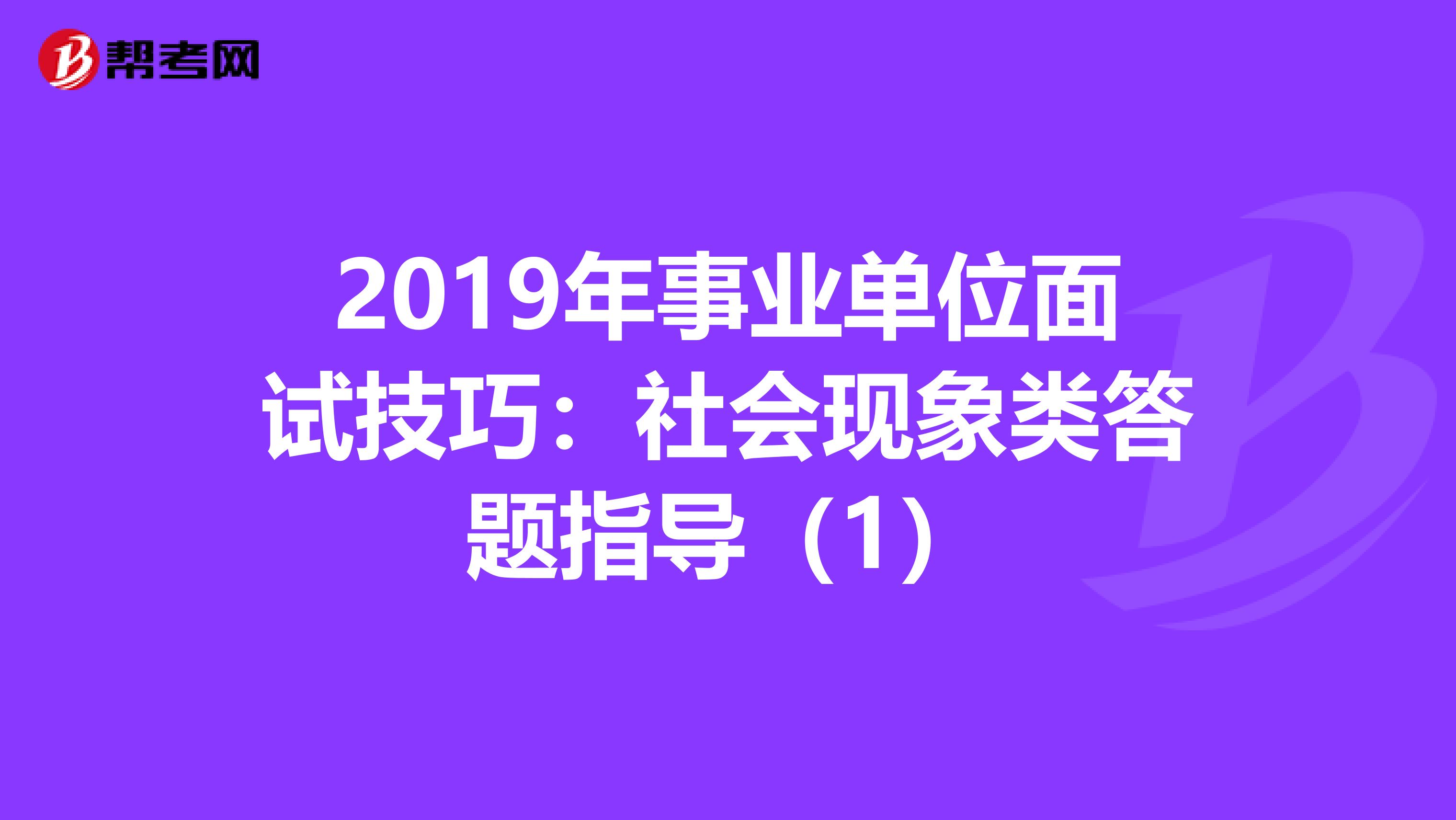 2019年事业单位面试技巧：社会现象类答题指导（1）