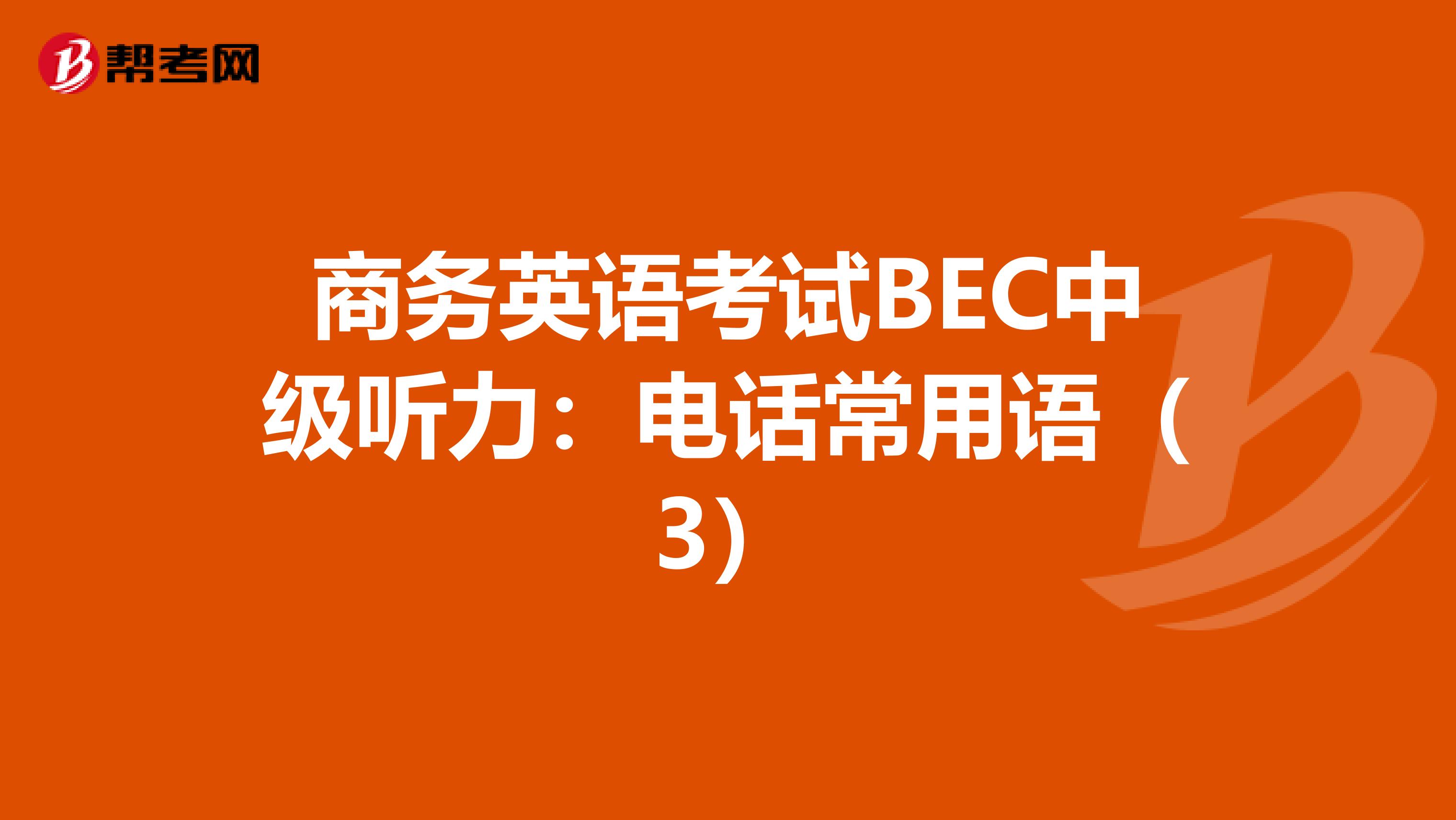 商务英语考试BEC中级听力：电话常用语（3）