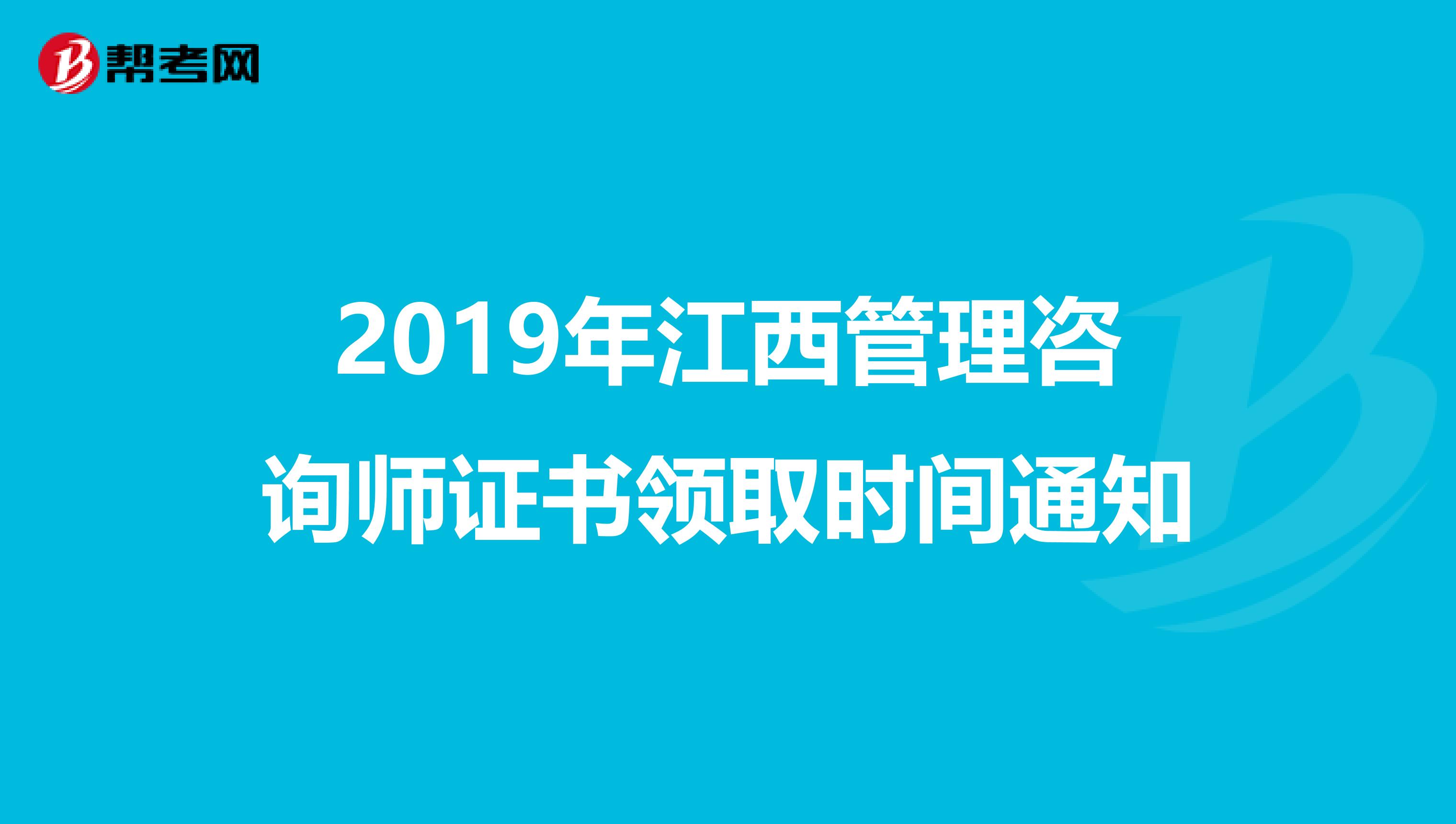 2019年江西管理咨询师证书领取时间通知