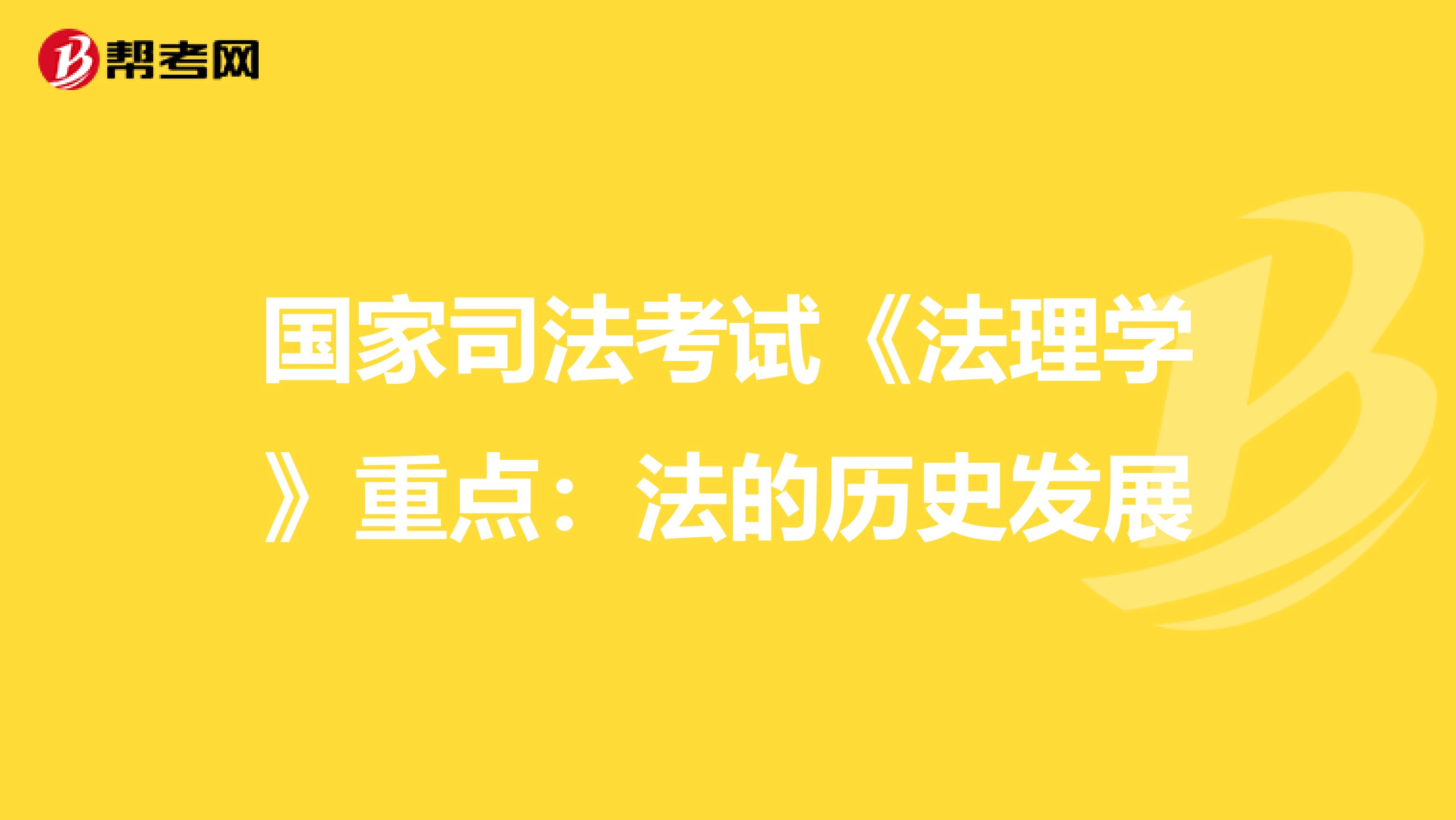 国家司法考试《法理学》重点：法的历史发展