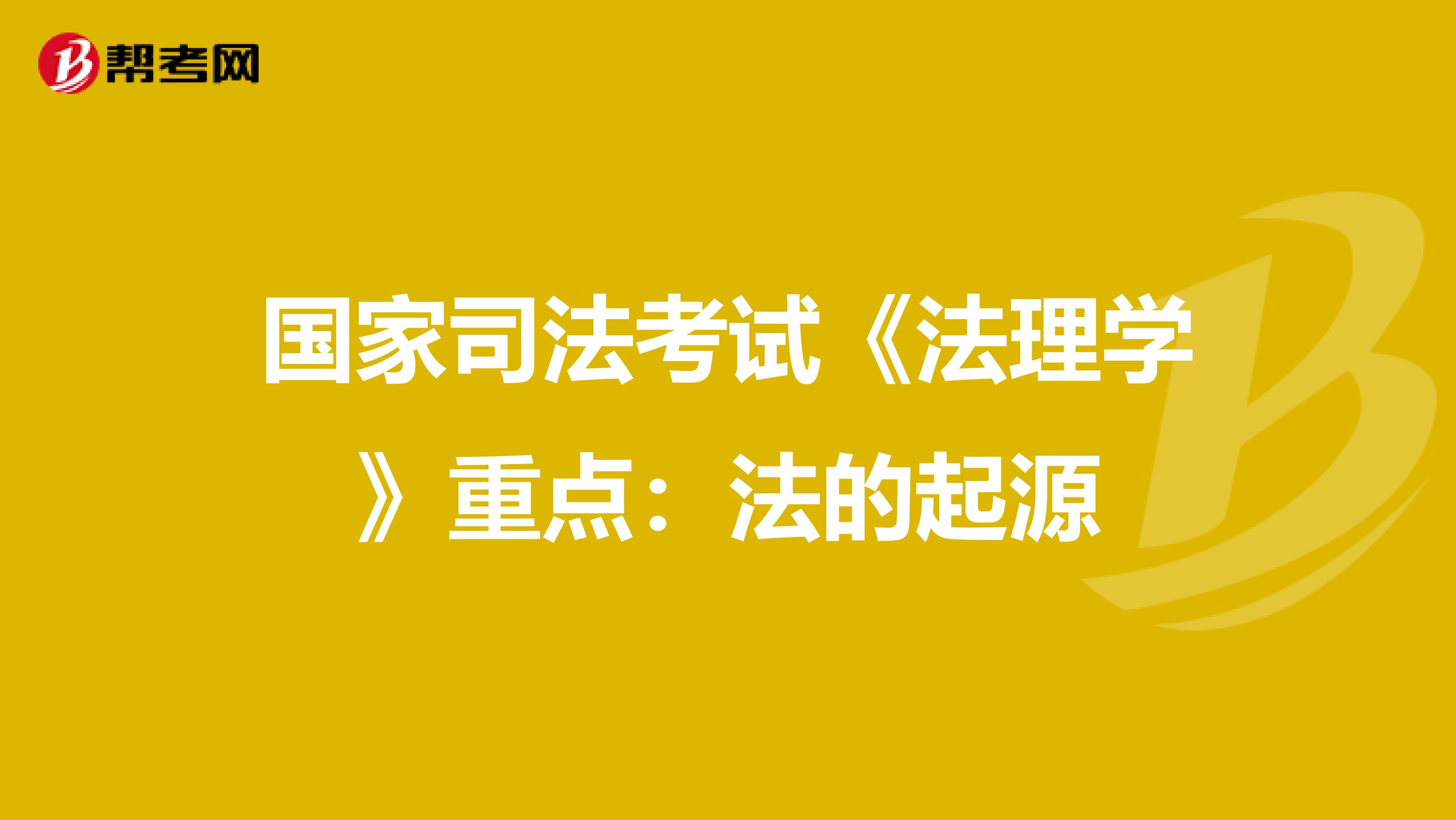 国家司法考试《法理学》重点：法的起源