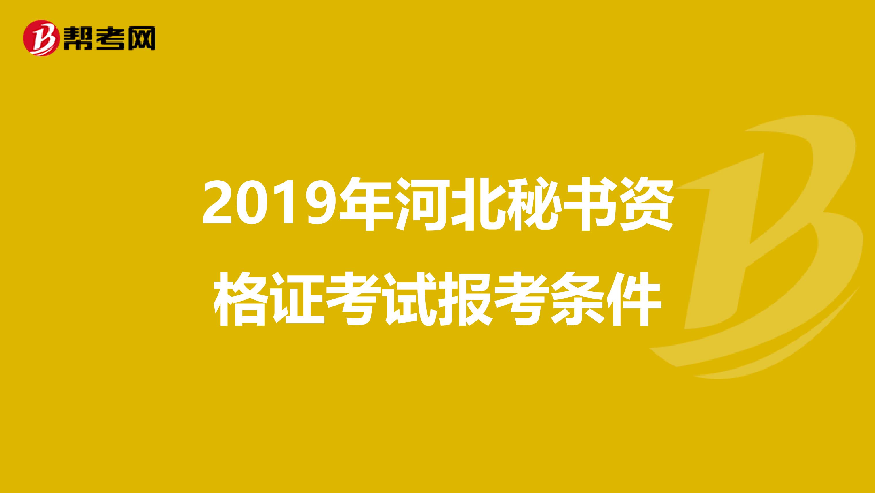 2019年河北秘书资格证考试报考条件