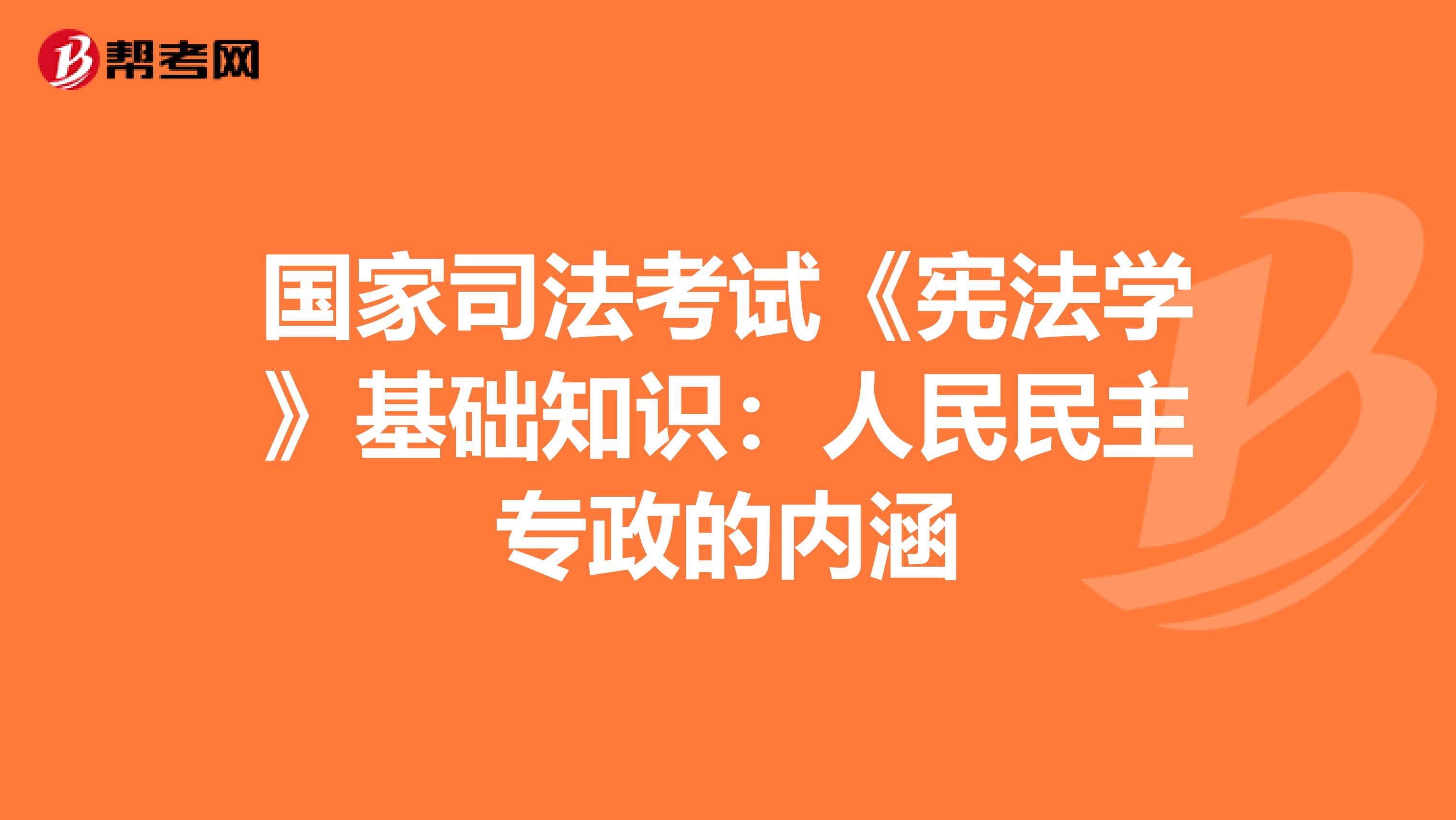 國家司法考試《憲法學》基礎知識：人民民主專政的內涵