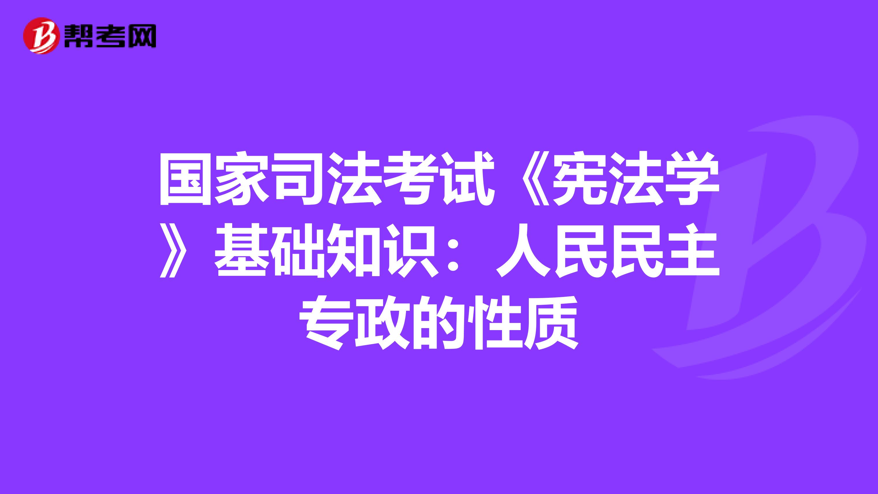 国家司法考试《宪法学》基础知识：人民民主专政的性质