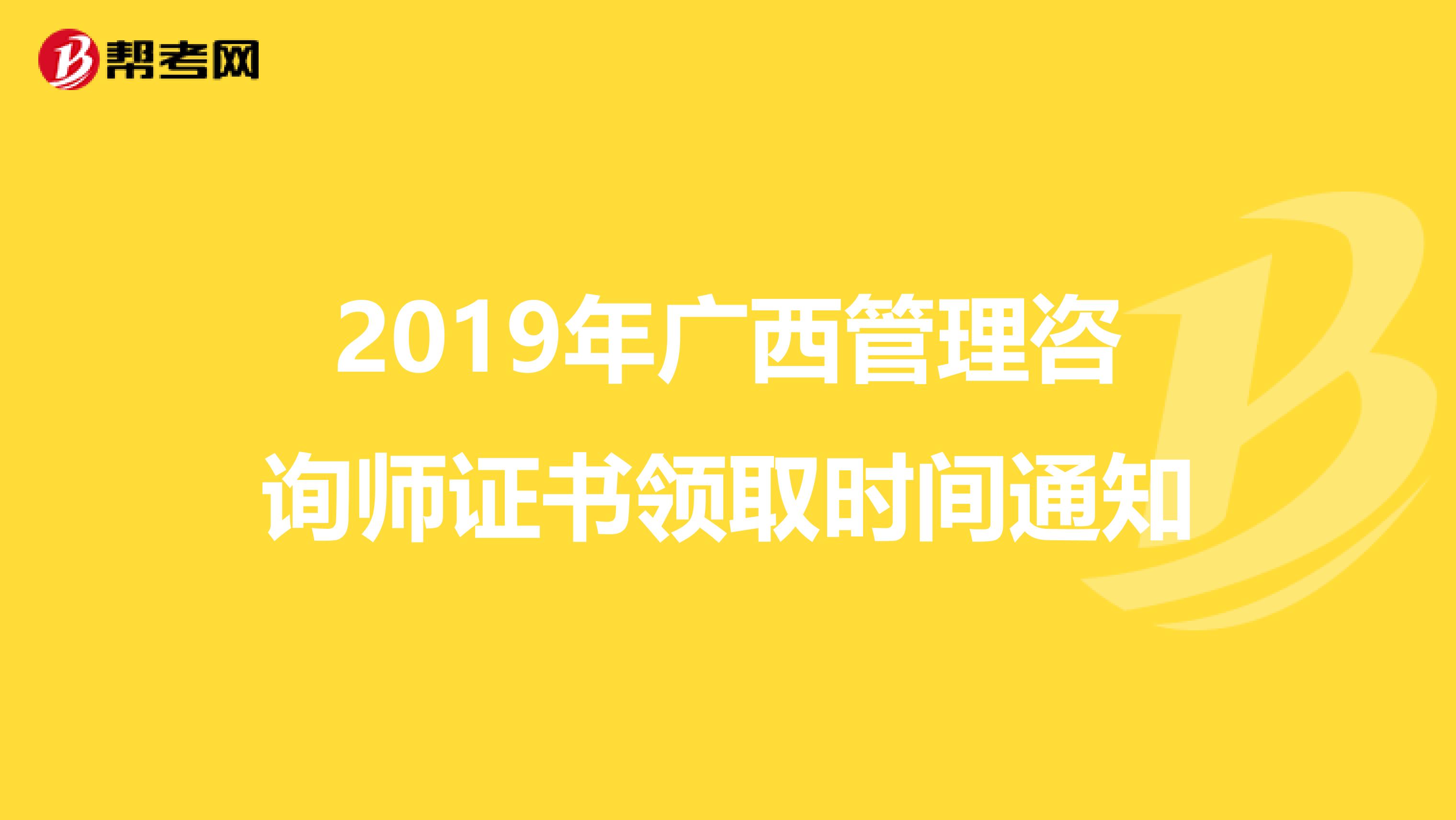 2019年广西管理咨询师证书领取时间通知